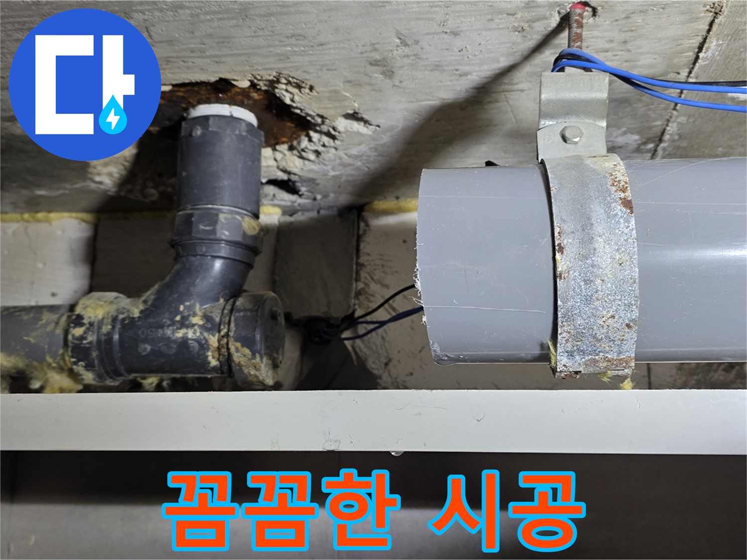 노원구 중계동 라이프청구신동아 아파트 - 꼼꼼한 누수 공사 시공 - 완벽한 마감