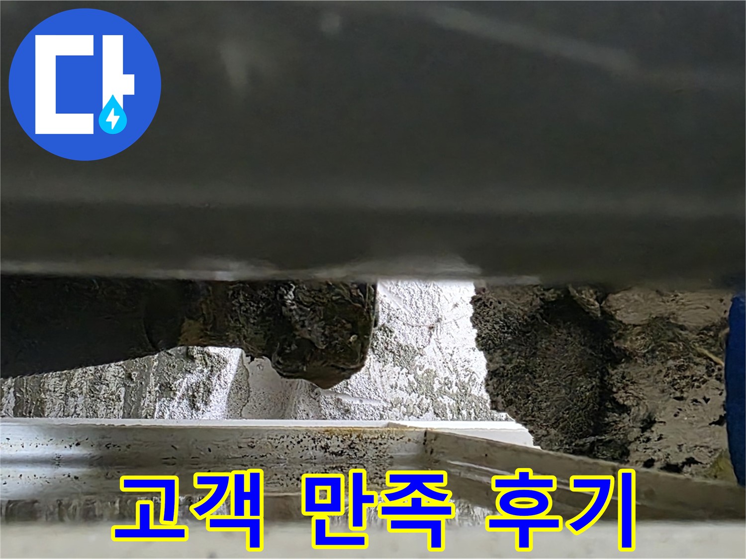 노원구 중계동 라이프청구신동아 아파트 누수 - 고객님의 만족스러운 후기가 저희의 보람입니다 - 믿고 맡겨주세요!