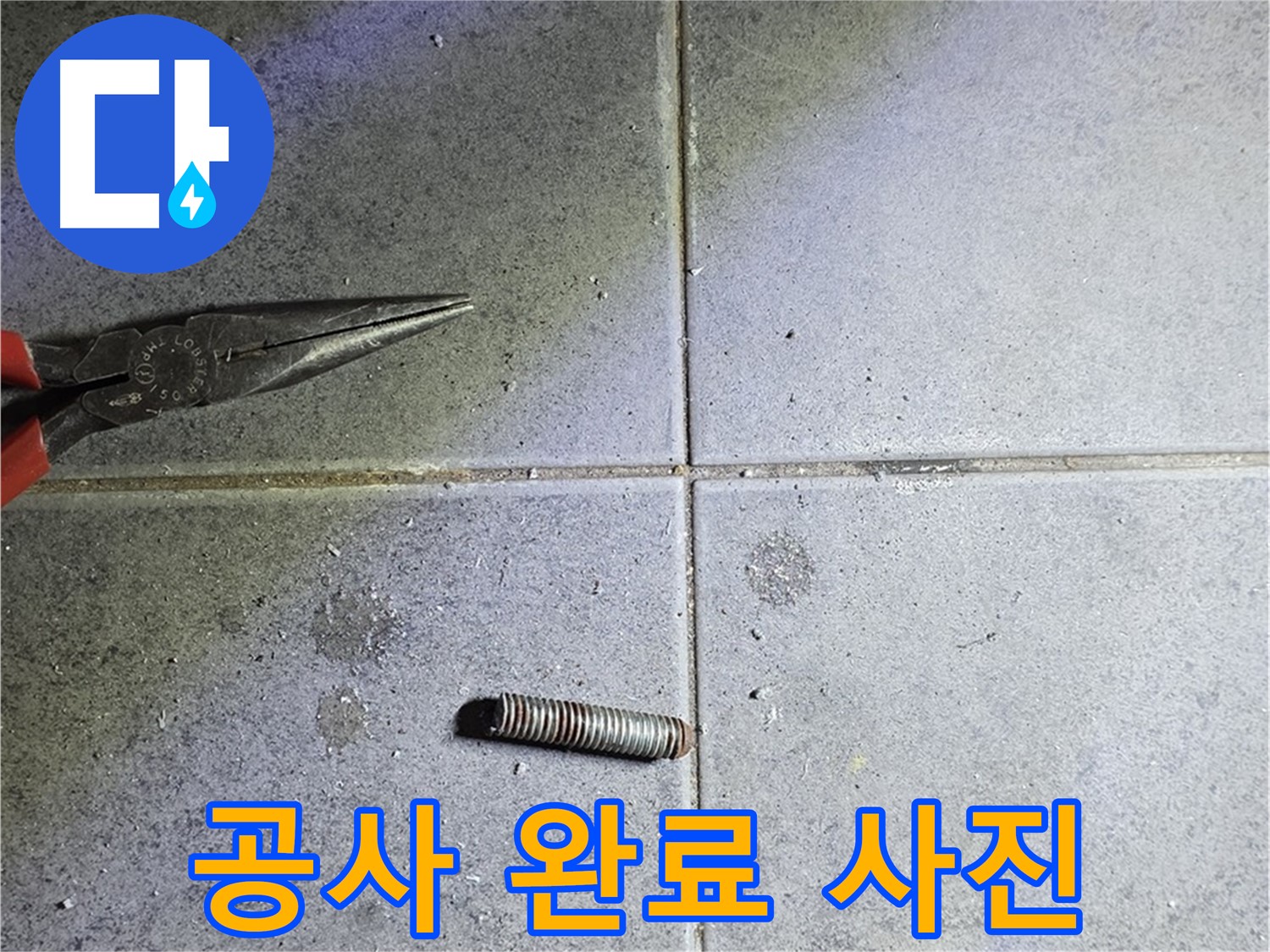 노원구 중계동 라이프청구신동아 아파트 누수 공사 완료 사진 - 완벽한 시공