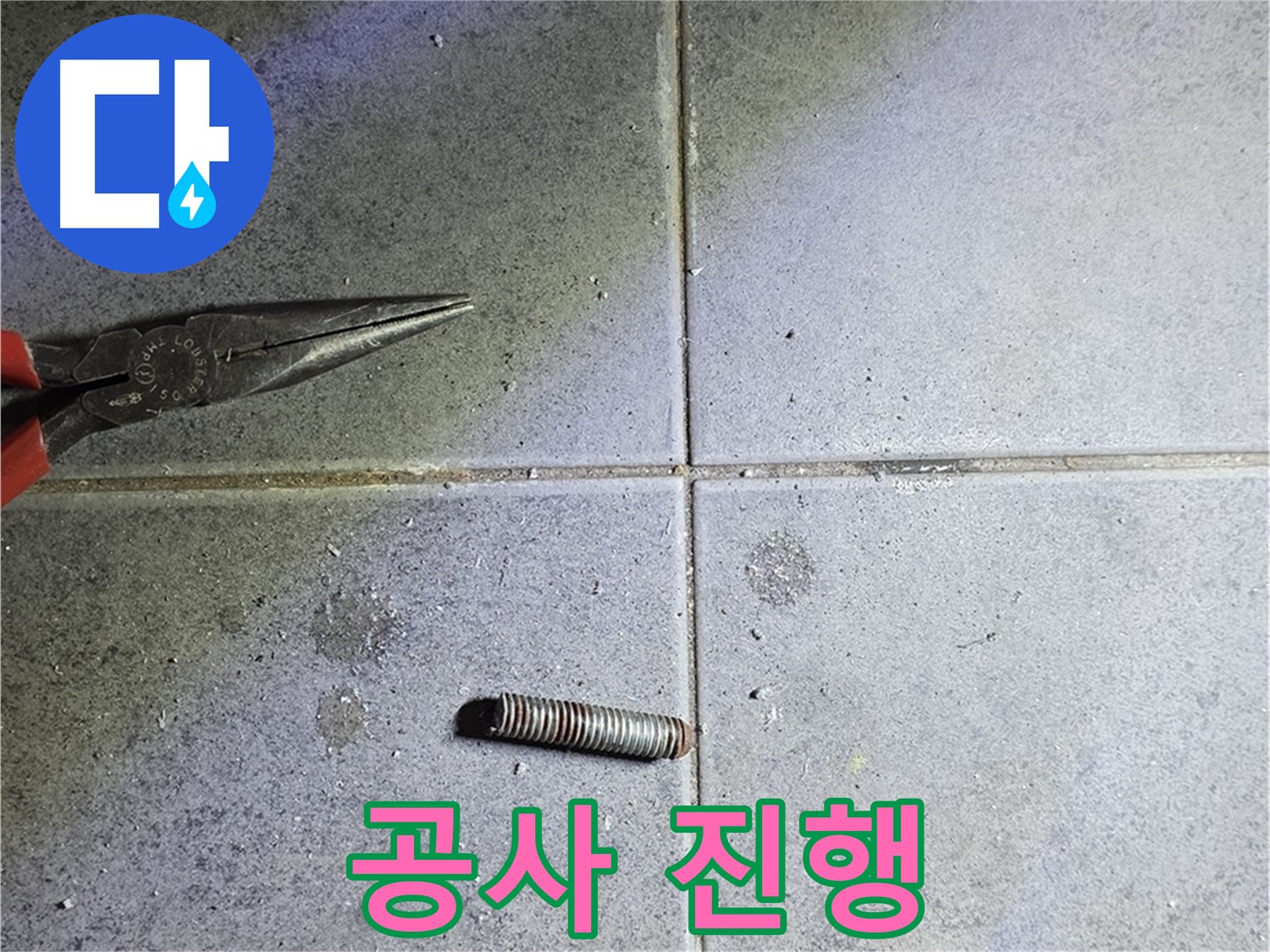 노원구 중계동 라이프청구신동아 아파트 누수 공사 - 전문적인 공사 진행 모습