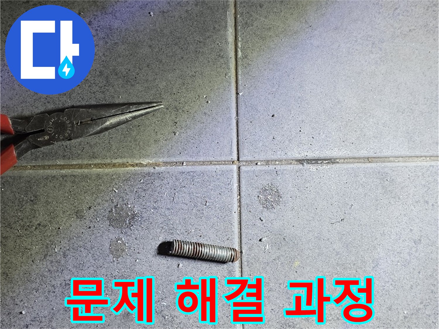 노원구 중계동 라이프청구신동아 아파트 누수 - 꼼꼼한 문제 해결 과정
