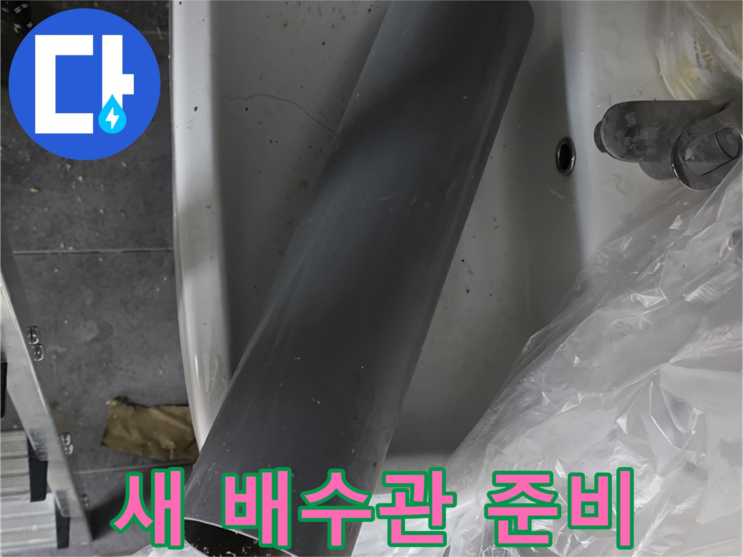 노원구 중계동 라이프청구신동아 아파트 누수 - 꼼꼼한 배수관 교체로 완벽 해결 준비 완료