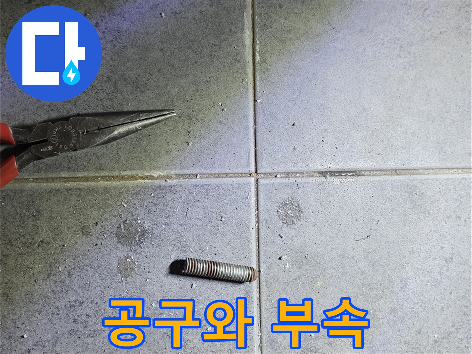 노원구 중계동 라이프청구신동아 아파트 누수 - 누수 해결을 위한 공구와 부속