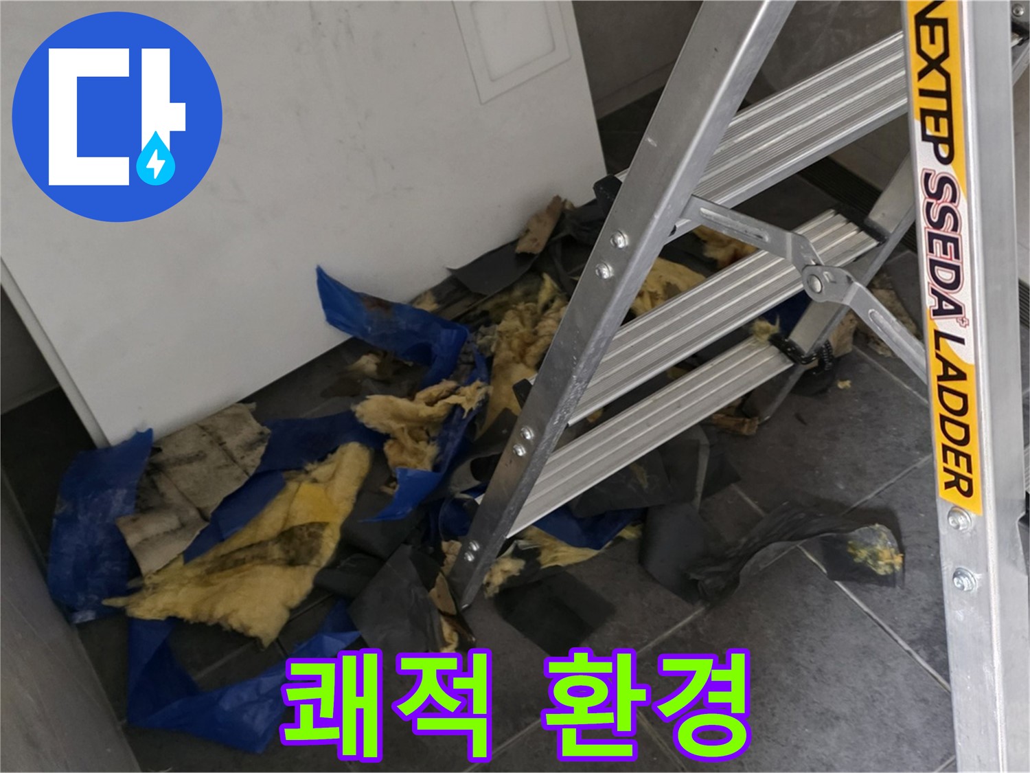 노원구 중계동 라이프청구신동아 아파트 누수 - 단열재 교체 후 쾌적해진 실내
