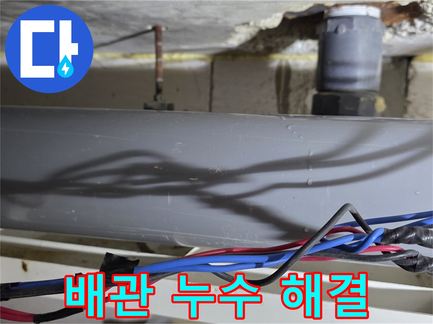 노원구 중계동 라이프청구신동아 아파트 누수 문제 해결 - 완벽한 시공으로 더 이상 누수 걱정 없이 편안하게 생활하세요.