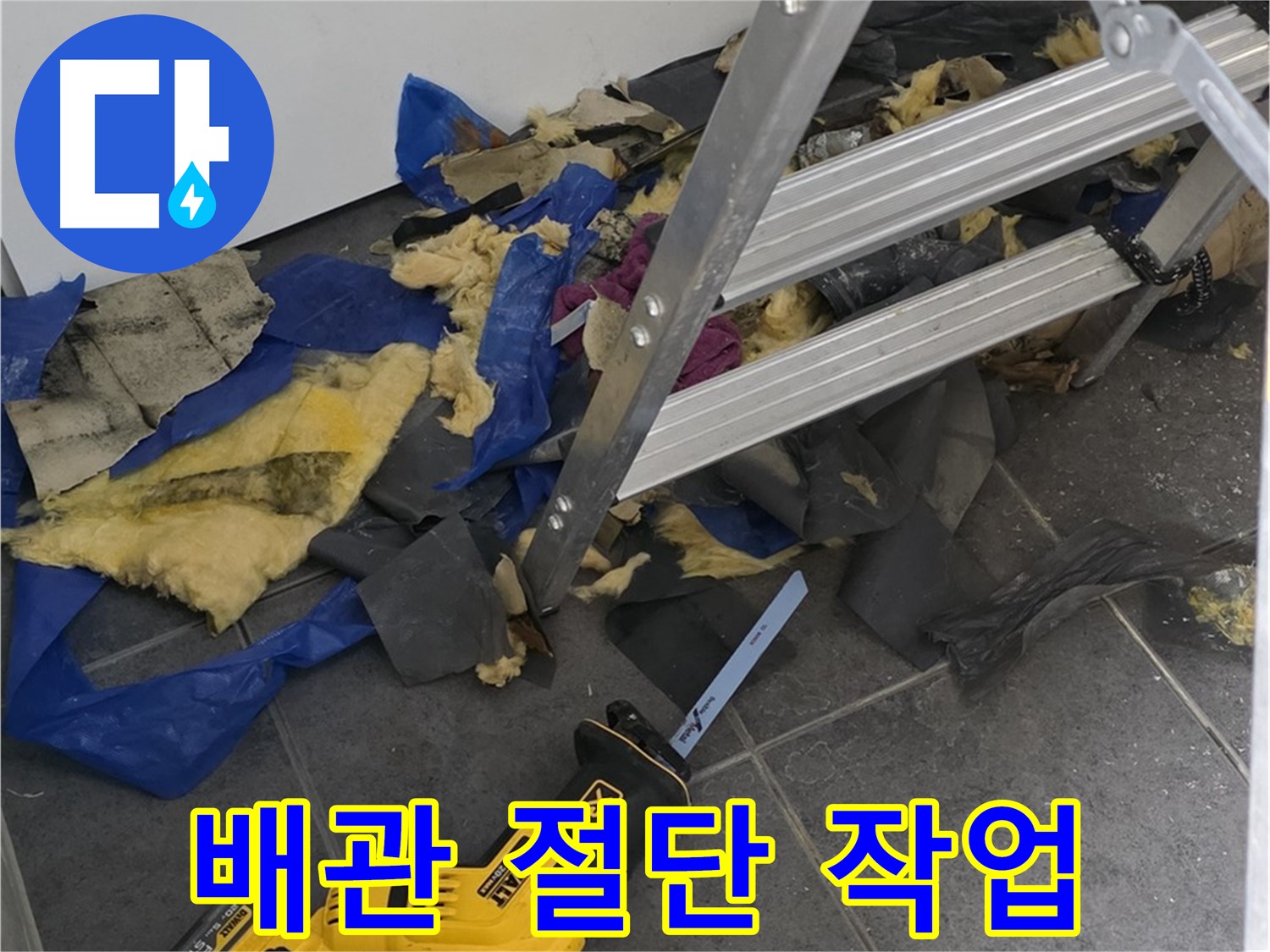 노원구 중계동 라이프청구신동아 아파트 - 누수 배관 절단 작업 진행