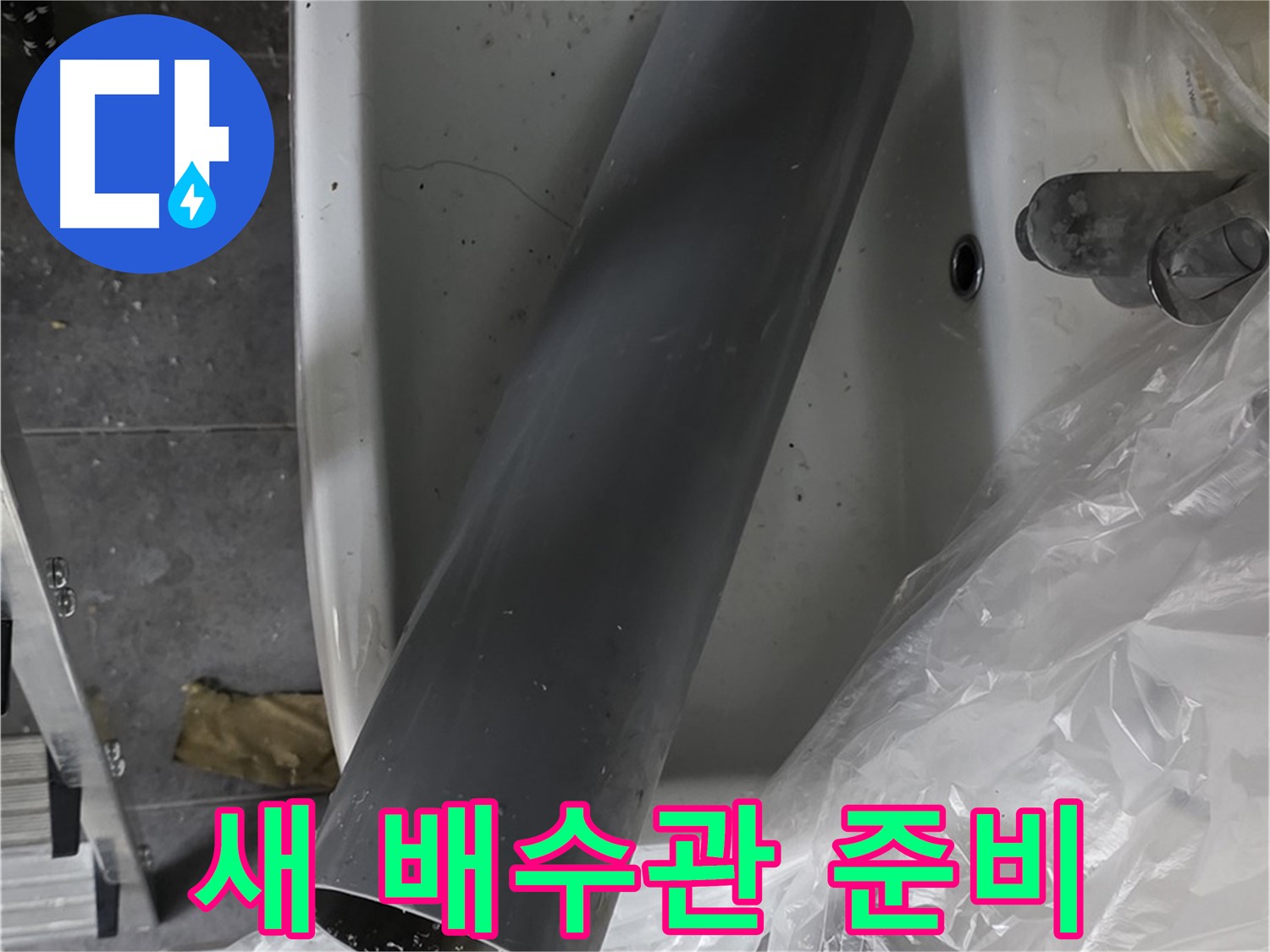 노원구 중계동 라이프청구신동아 아파트 누수 - 새 배수관 준비로 완벽 해결 준비
