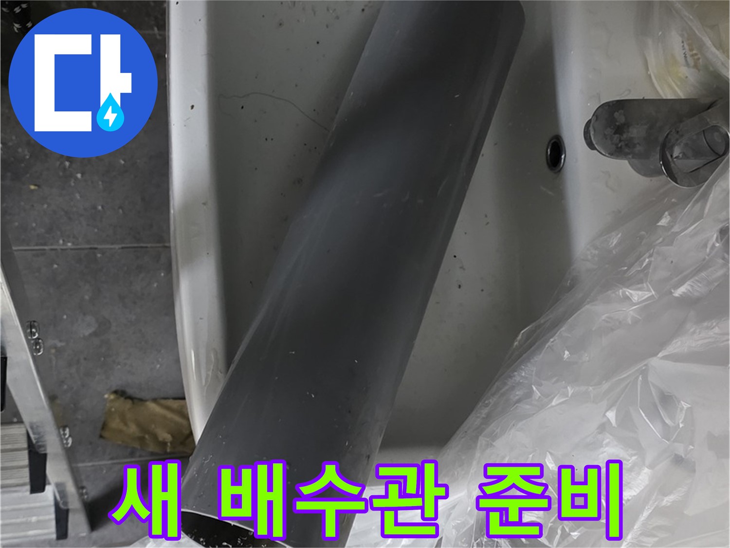 노원구 중계동 라이프청구신동아 아파트 누수 - 새 배수관으로 완벽하게 교체 준비 완료
