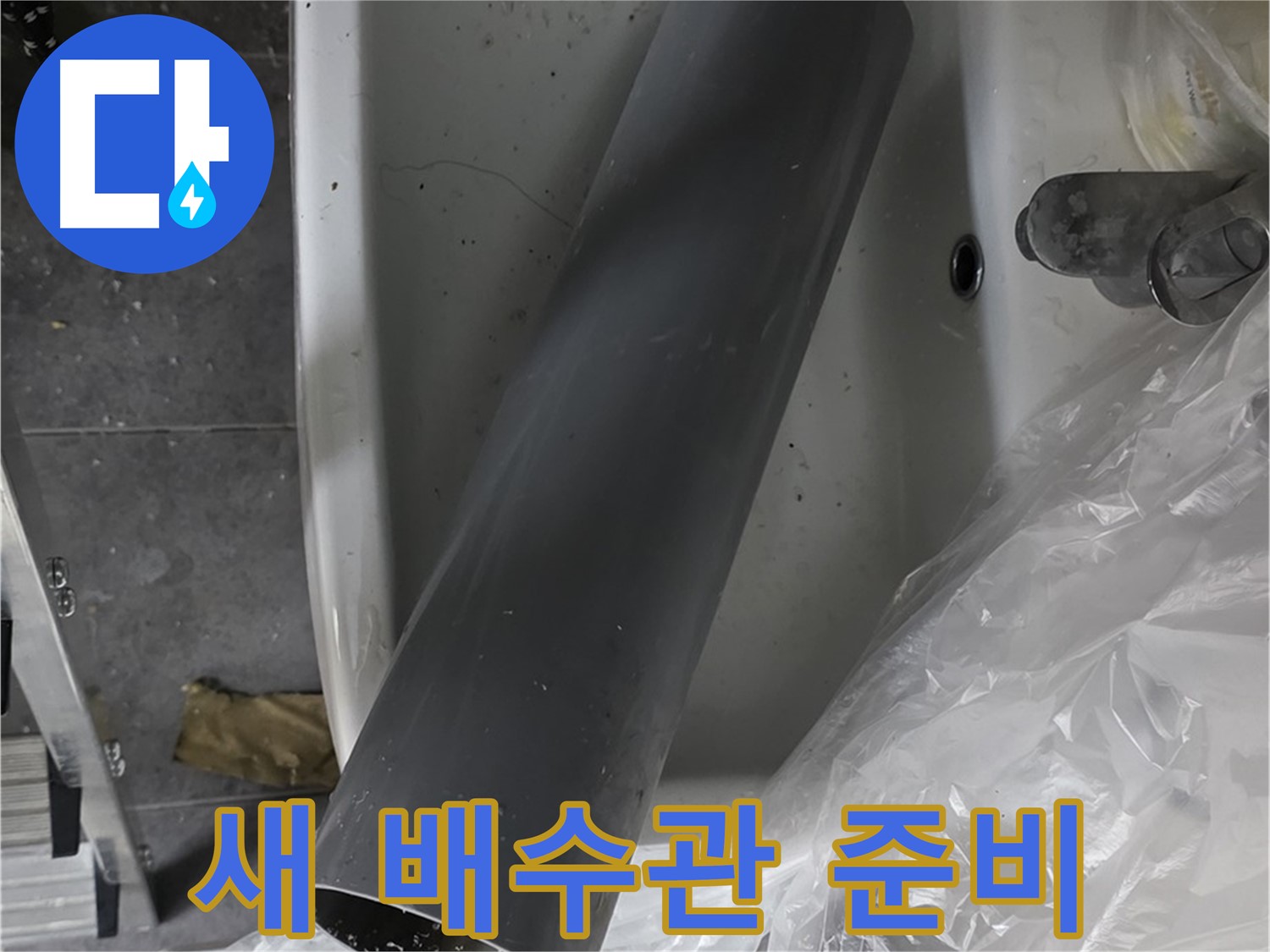 노원구 중계동 라이프청구신동아 아파트 누수 - 세면대 배수관 교체 준비 완료!