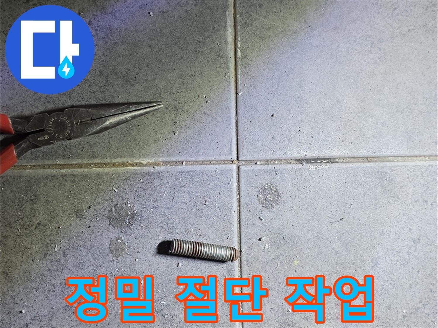 노원구 중계동 라이프청구신동아 아파트 누수 - 정밀한 절단 작업으로 누수 해결