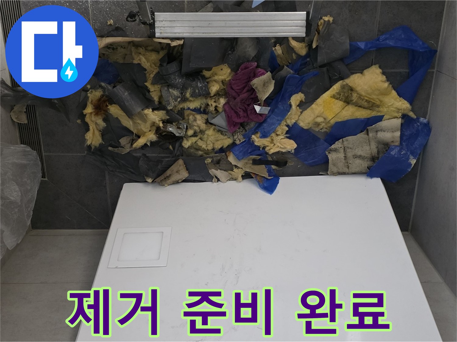 노원구 중계동 라이프청구신동아 아파트 누수 - 젖은 단열재와 곰팡이 제거 준비 완료