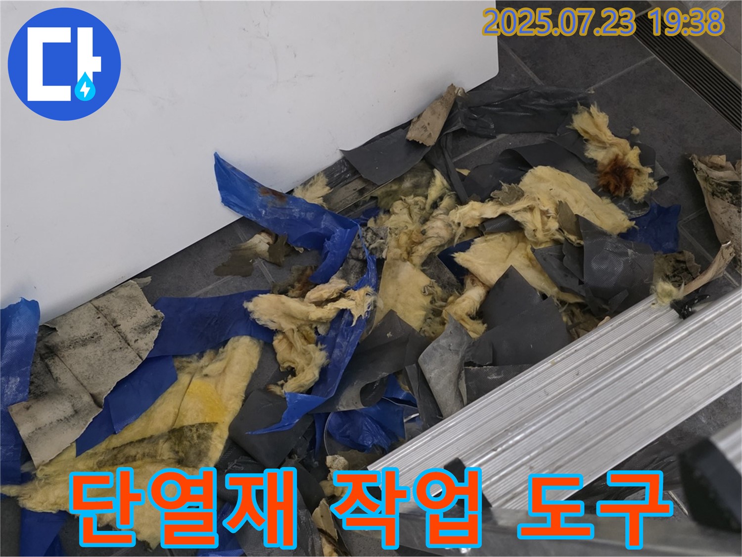 노원구 중계동 라이프청구신동아 아파트 누수 - 젖은 단열재와 작업 도구가 함께 있는 모습 - 꼼꼼하게 점검하고 누수 원인을 파악합니다.
