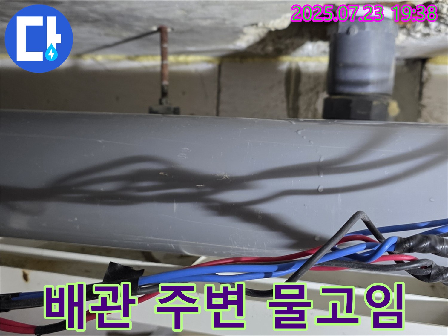 노원구 중계동 라이프청구신동아 아파트 배관 주변 물 고임 - 누수 긴급 상황, 신속하게 대처하세요.