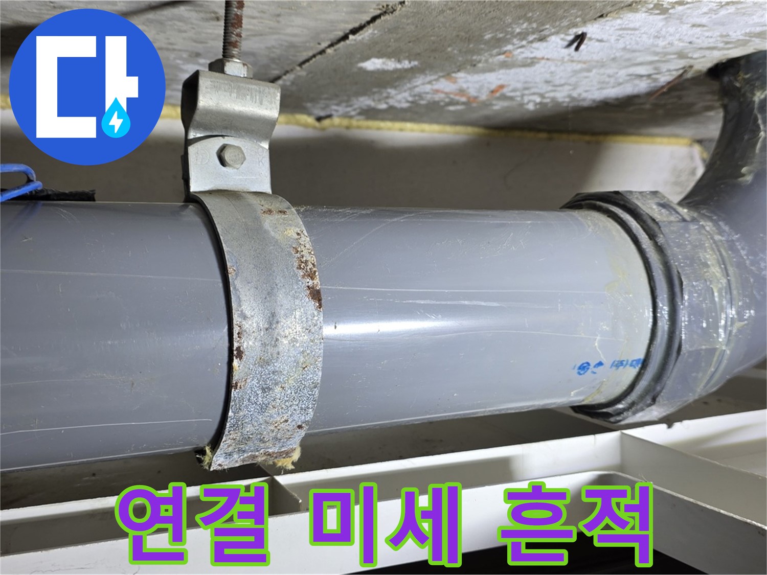 노원구 중계동 라이프청구신동아 아파트 배수 배관 연결 부위에서 미세한 누수 흔적을 발견한 모습 - 정밀 점검이 필요합니다.