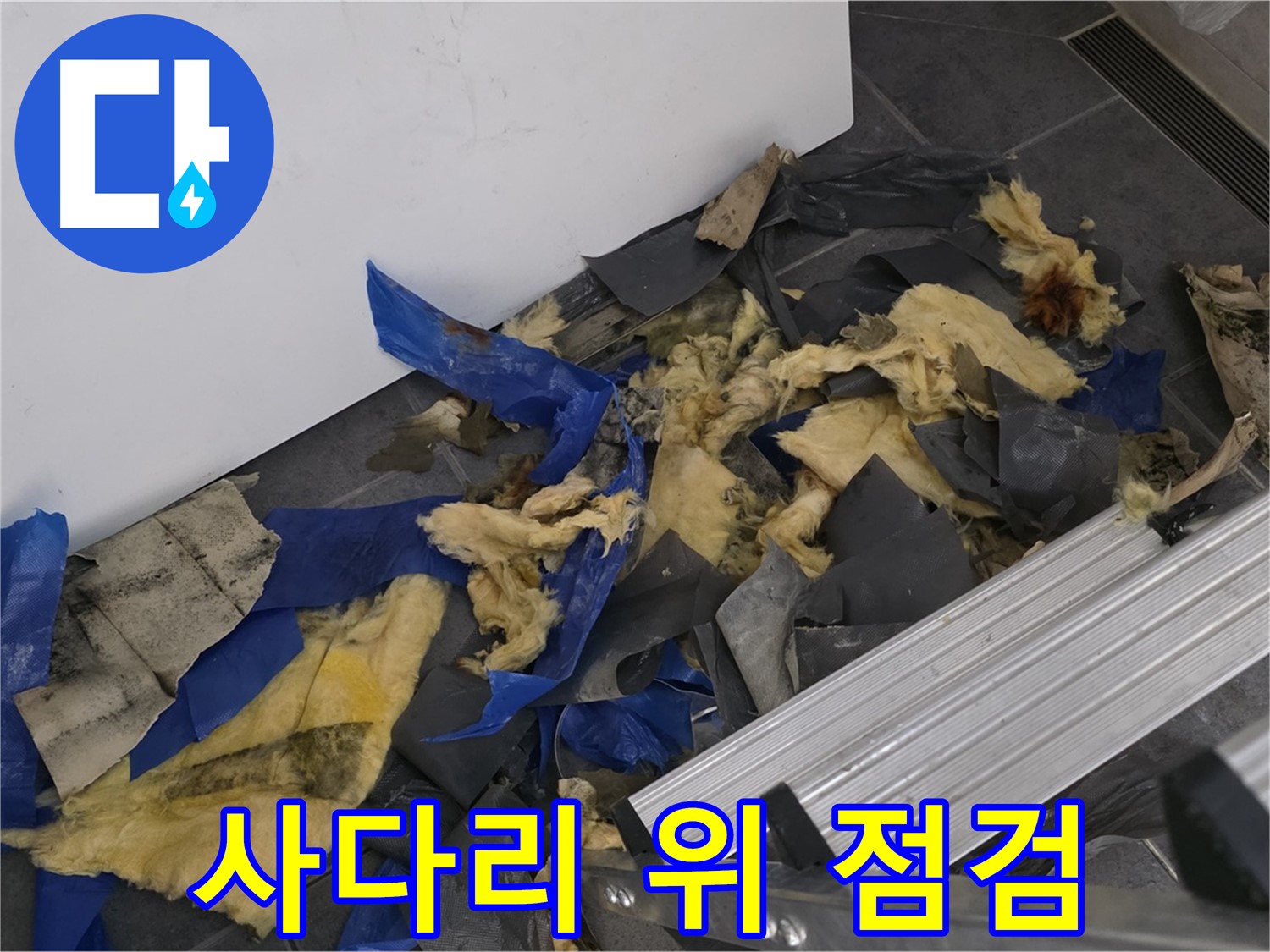 노원구 중계동 라이프청구신동아 아파트 - 사다리 위에서 천장 점검 중