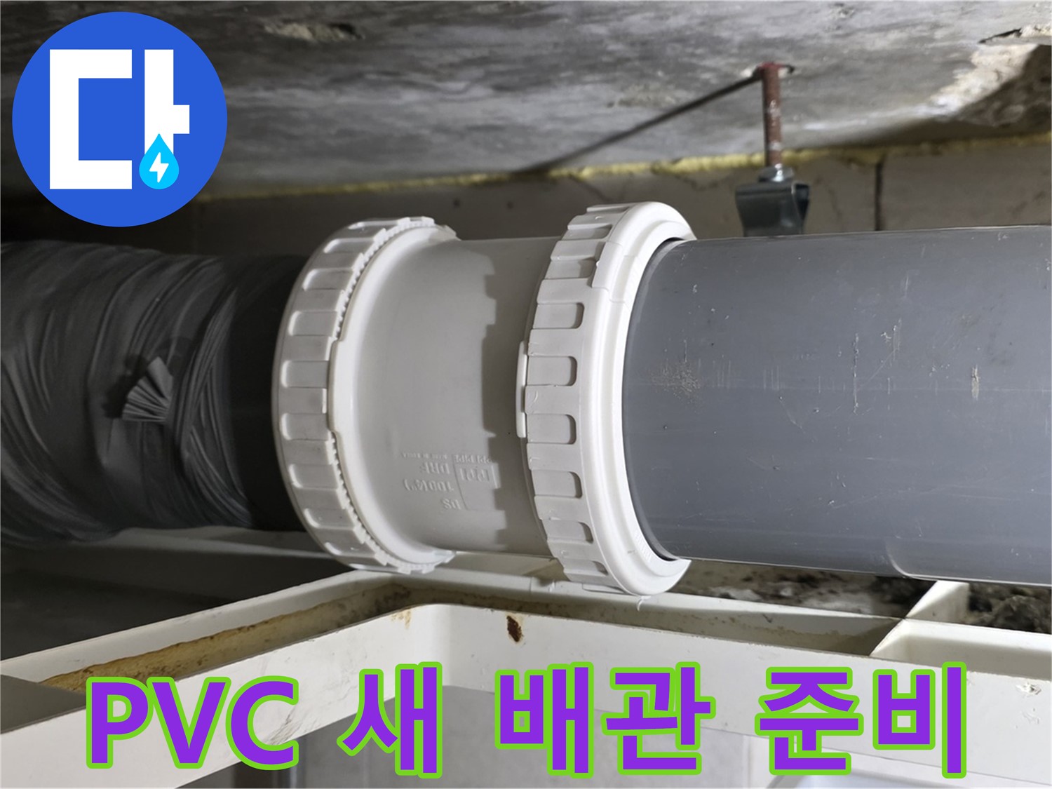 노원구 중계동 라이프청구신동아 아파트 - 새 PVC 배관 자재 준비 완료 - 완벽 시공 준비 완료