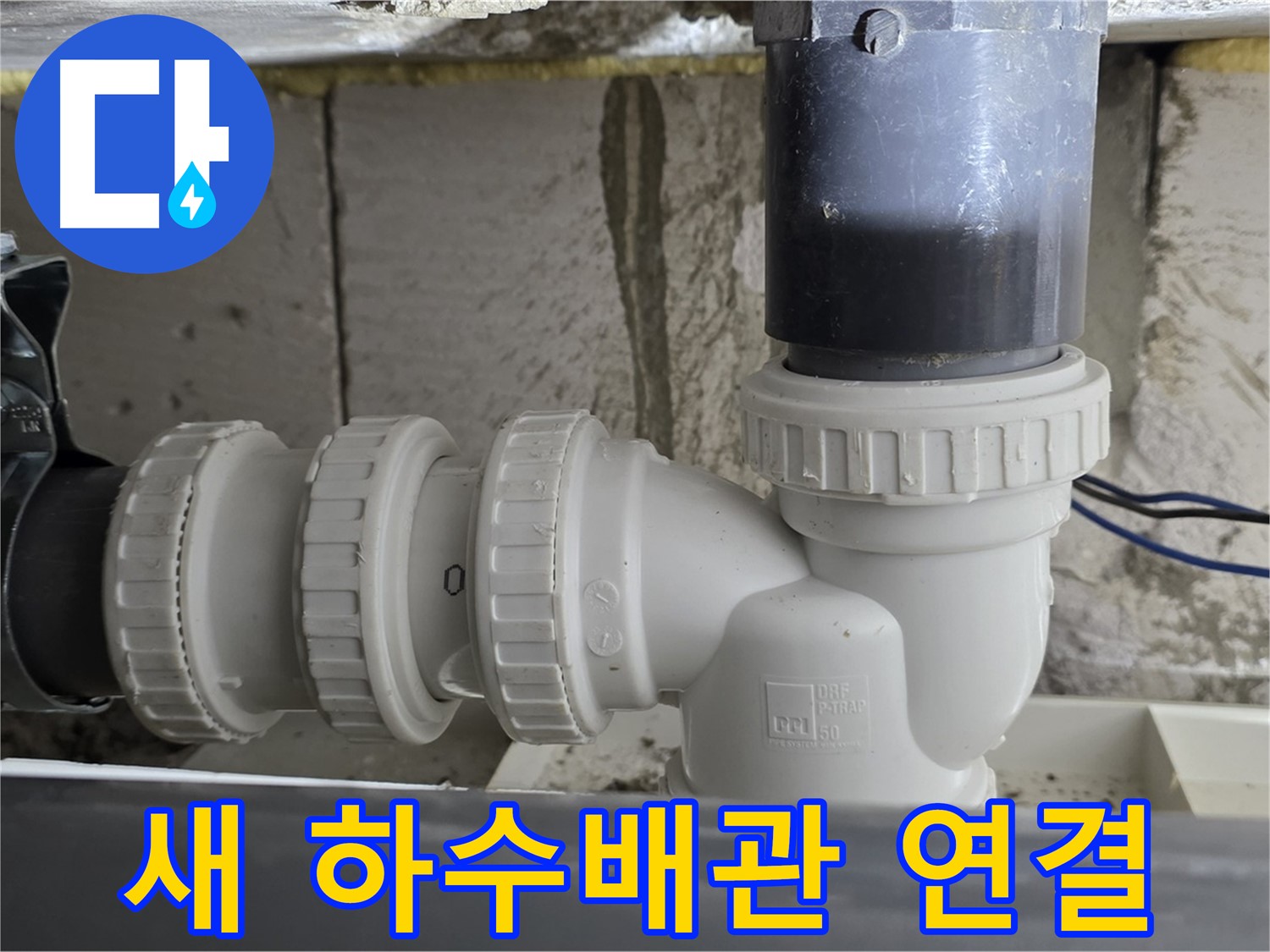 노원구 중계동 라이프청구신동아 아파트 새 하수배관 연결 - 꼼꼼한 시공으로 누수 걱정 없이