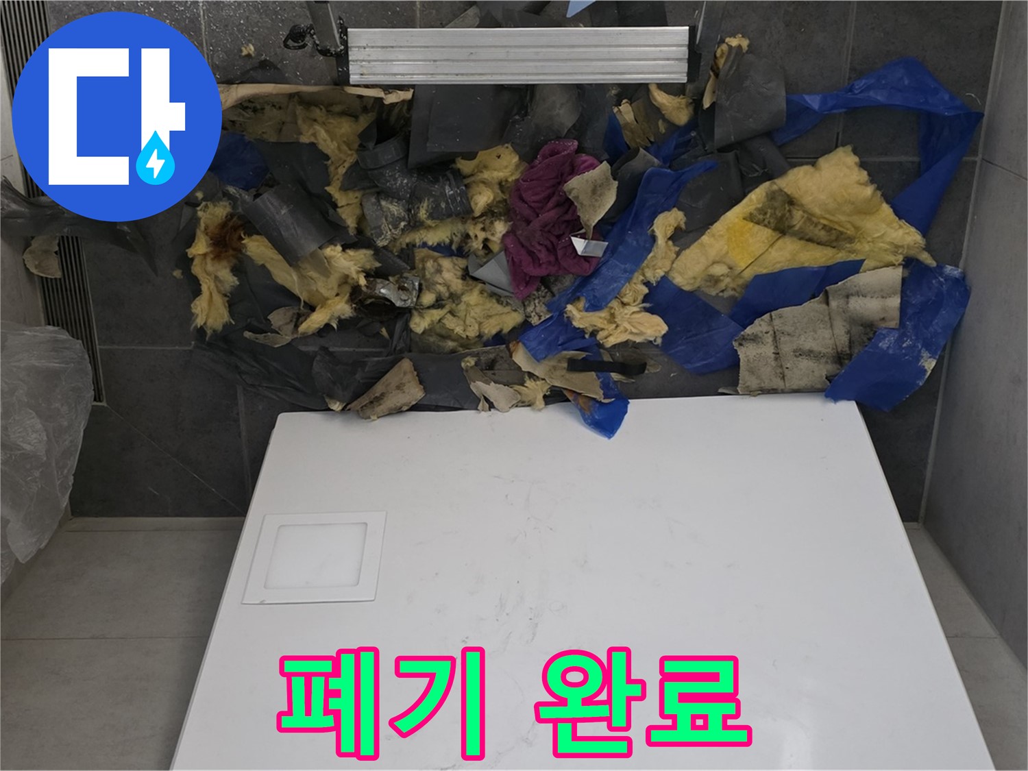 노원구 중계동 라이프청구신동아 아파트 욕실 천장 누수 - 젖은 단열재와 석고보드 폐기 작업 완료