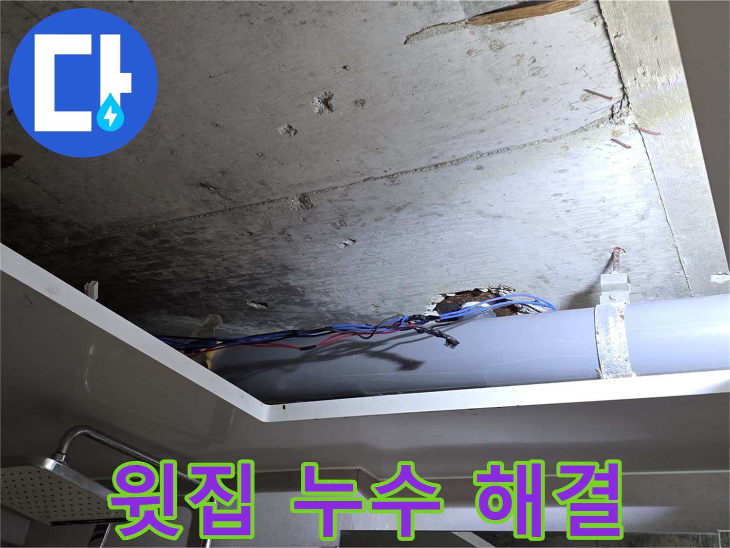 노원구 중계동 라이프청구신동아 아파트 천장 누수 - 윗집 배관 문제 해결 사례