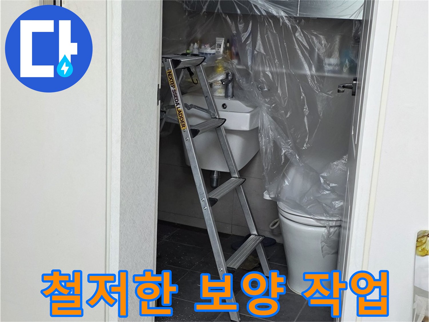 노원구 중계동 라이프청구신동아 아파트 화장실 누수 - 주변 손상을 막기 위한 철저한 보양 작업 모습입니다.