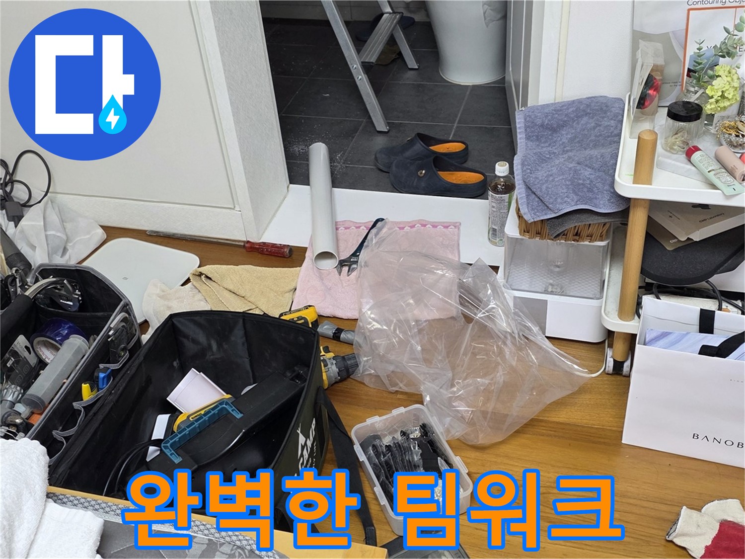 노원구 중계동 아파트 누수 - 누수 해결을 위한 완벽한 팀워크를 보여드리겠습니다!