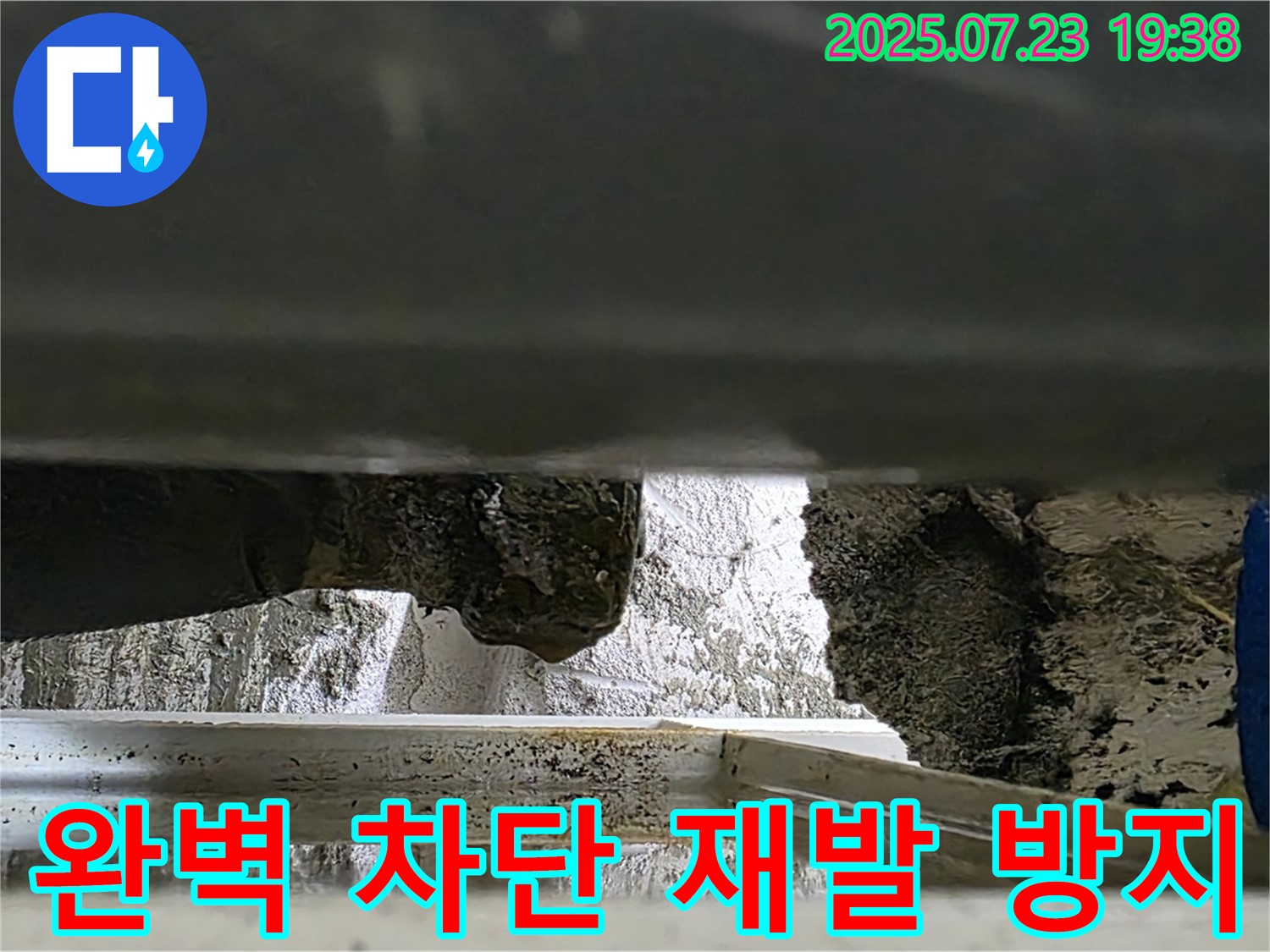 노원구 중계동 아파트 누수 완벽 차단 및 재발 방지 - 노후된 하수 배관에서 누수가 발생하는 문제를 해결하고 누수를 완벽하게 차단하며 재발을 방지하는 결과를 보여줍니다.