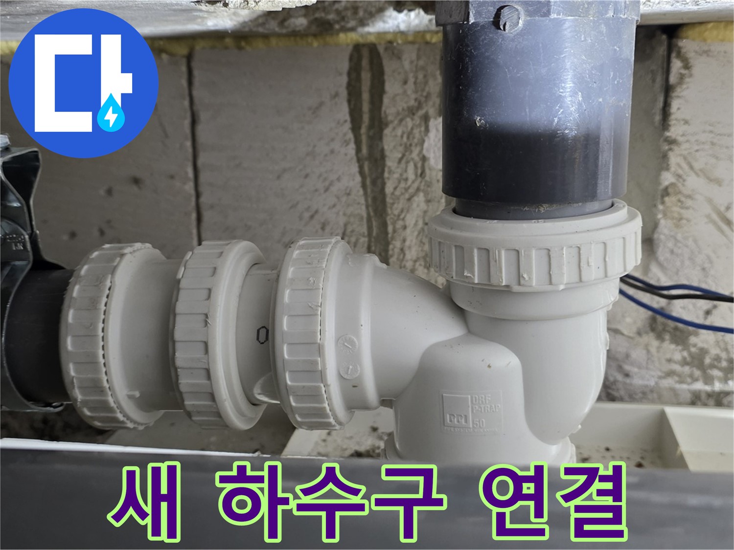 노원구 중계동 아파트 새 하수구 연결 - 꼼꼼한 시공으로 누수 걱정 없이