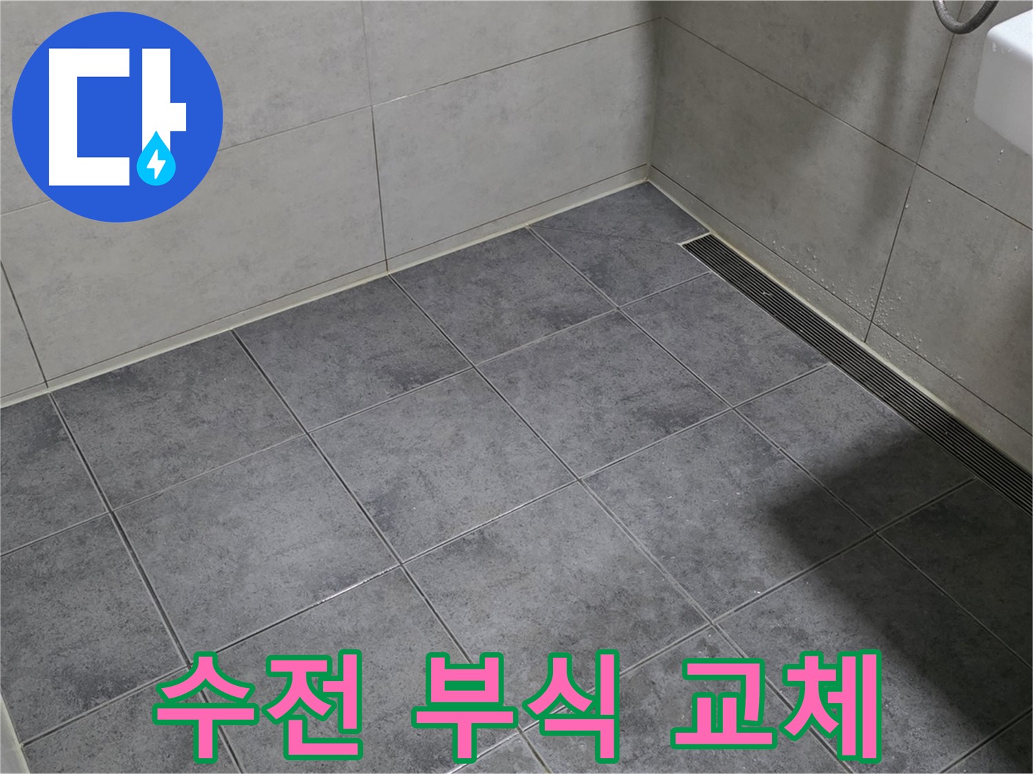 노원구 중계동 아파트 욕실 누수 - 샤워기 수전 연결 부위 부식으로 인한 누수, 교체 시공