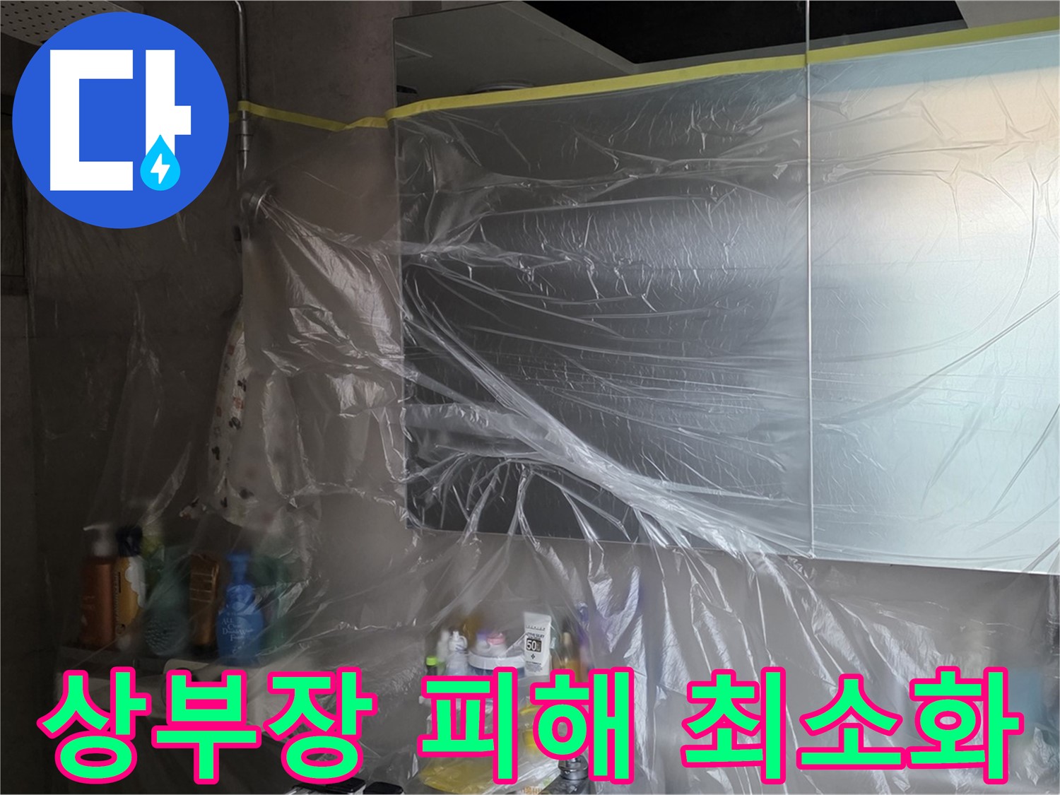 노원구 중계동 아파트 - 욕실 상부장 누수 공사 중 꼼꼼한 비닐 보양으로 피해 최소화