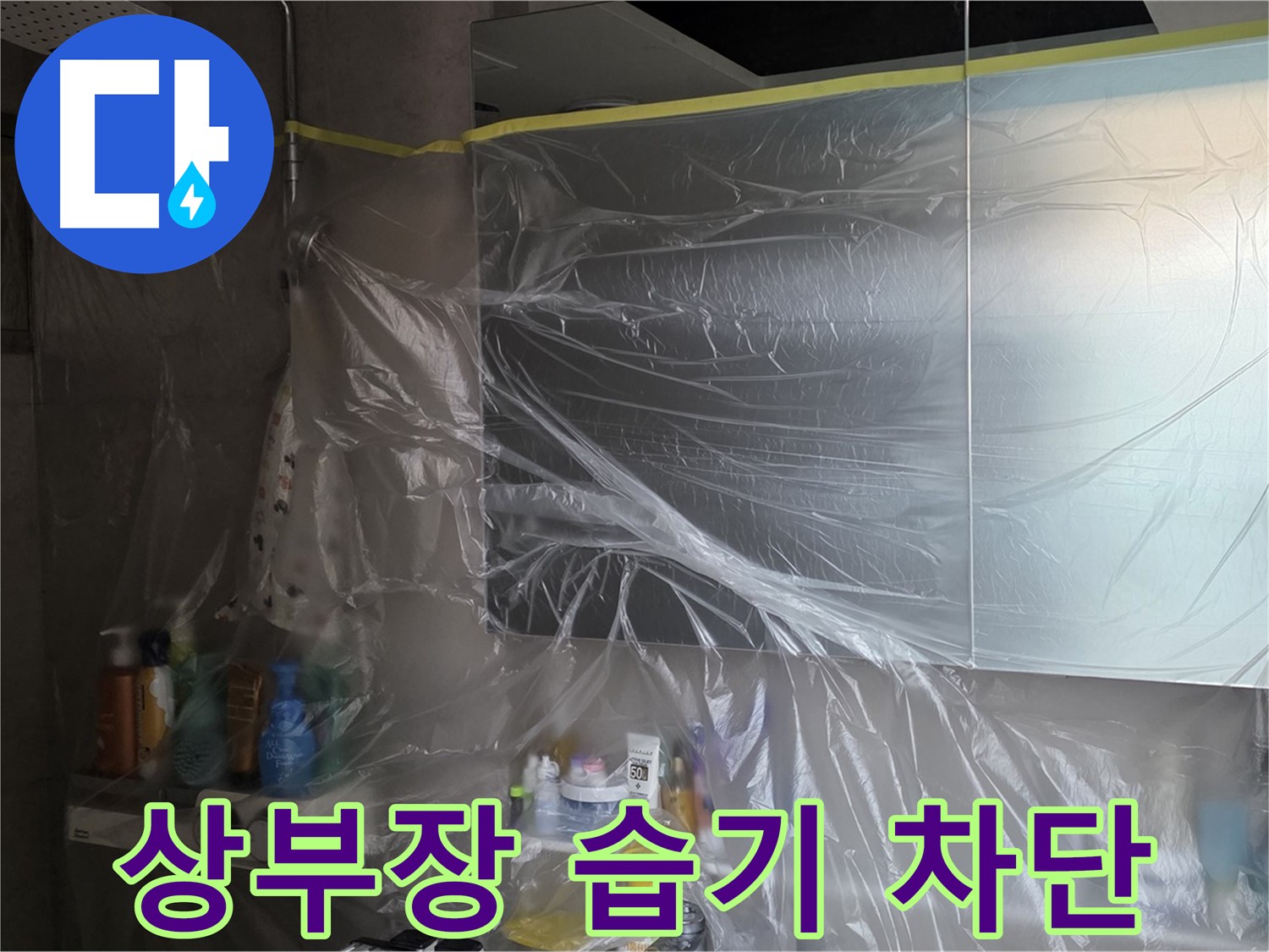 노원구 중계동 아파트 - 욕실 상부장 누수 공사 중 습기 차단을 위한 꼼꼼한 비닐 커버링 시공