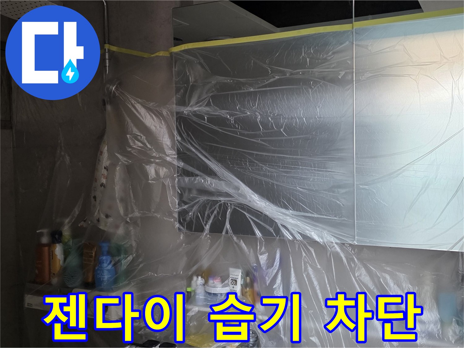 노원구 중계동 아파트 - 젠다이 누수 공사 중 습기 차단을 위한 꼼꼼한 비닐 커버링 시공