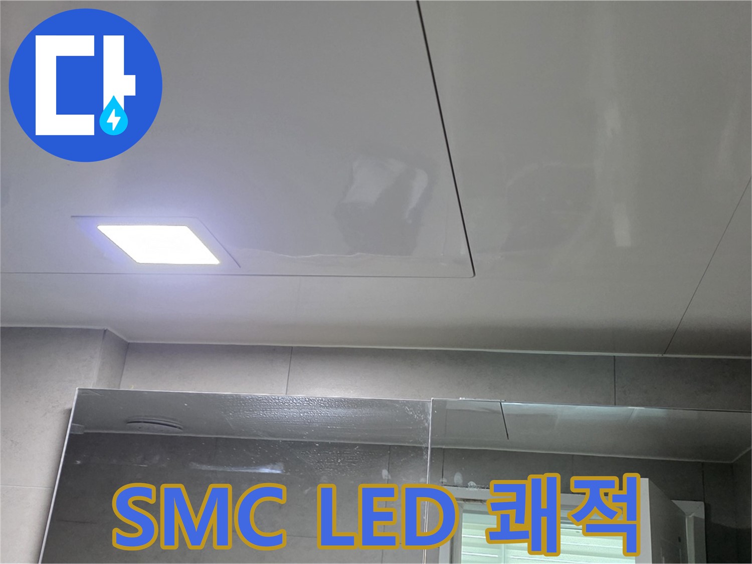 노원구 중계동 욕실 SMC 천장 교체 - LED 조명으로 곰팡이 걱정 없이 쾌적하게