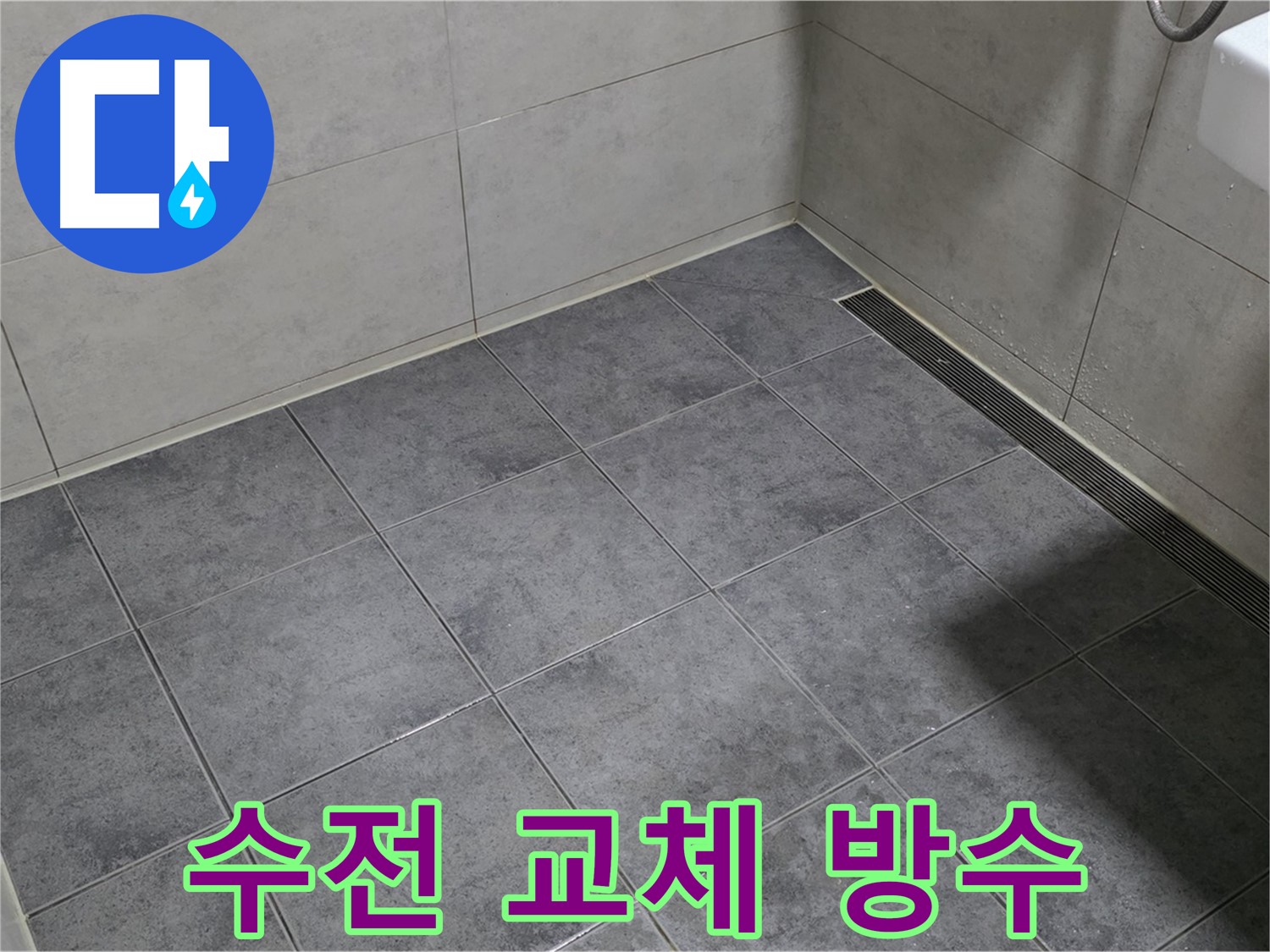 노원구 중계동 욕실 누수 - 샤워기 수전 연결 부위 부식, 교체 및 방수 작업
