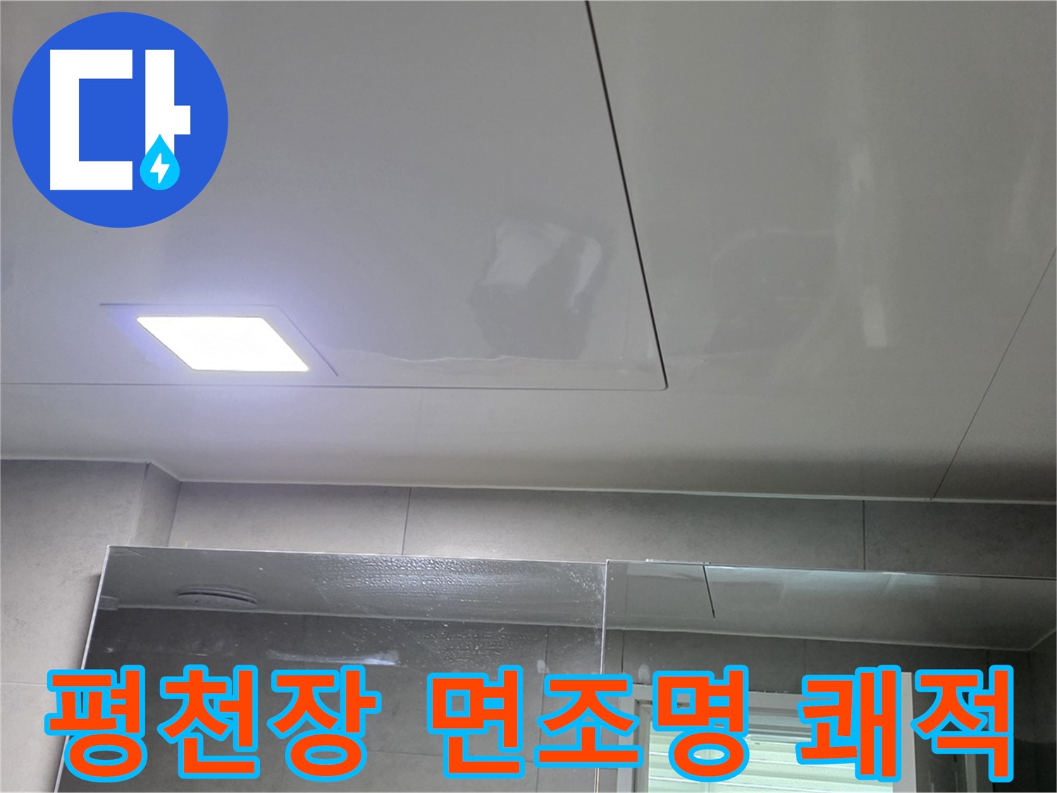 노원구 중계동 욕실 평천장 교체 - LED 면조명으로 쾌적하고 밝은 욕실로 완벽 변신