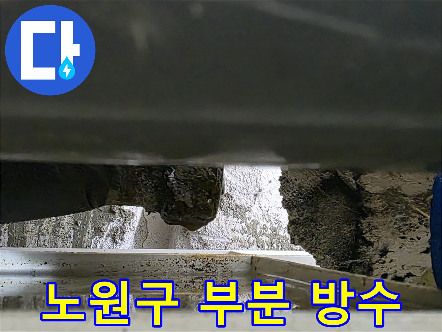 노원구 천장 부분 누수 - 전체 방수 대신 부분 보수 시공