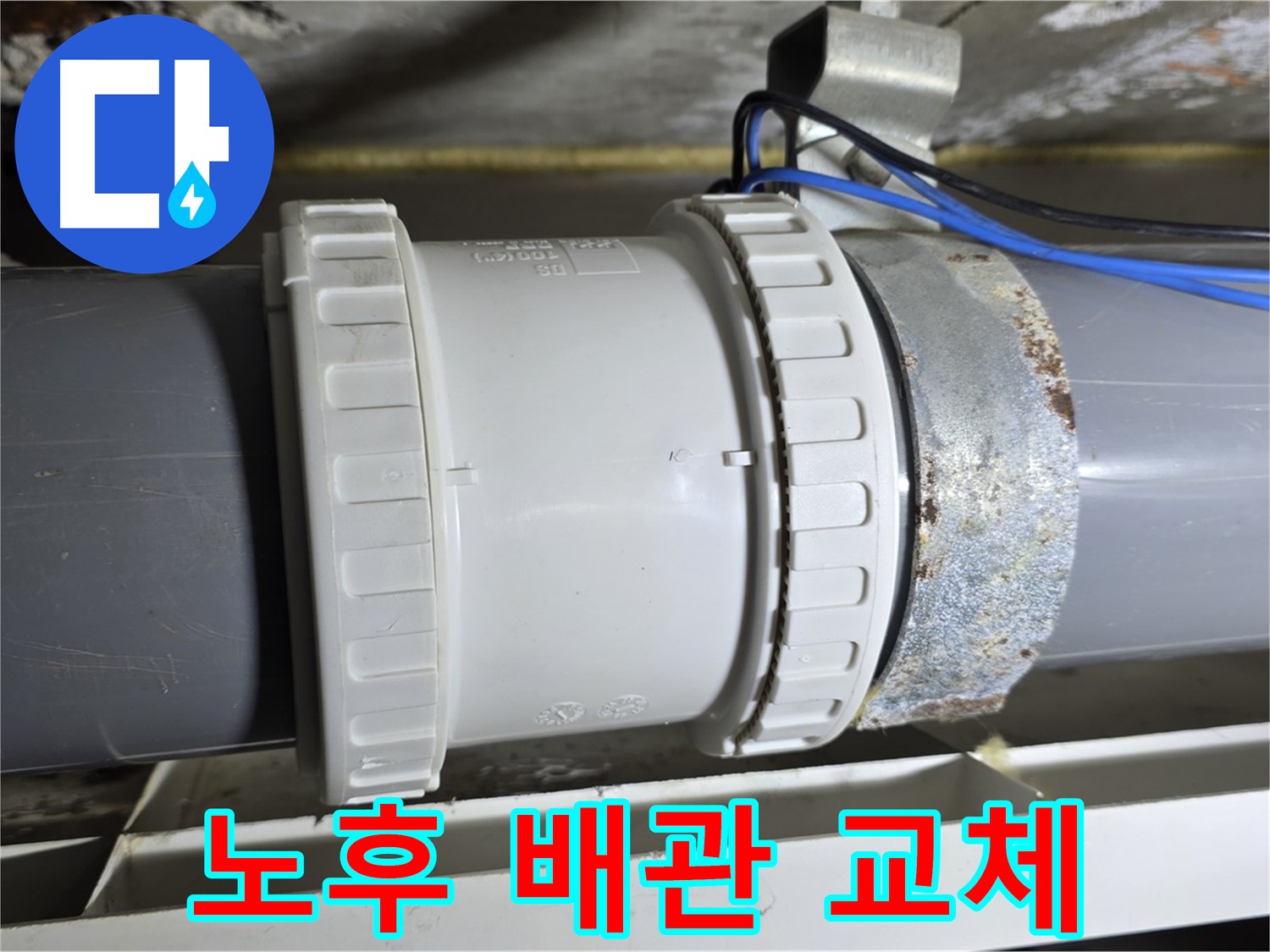 노후 배관 연결부 교체 필요 이미지 - 중계동 라이프청구신동아 아파트