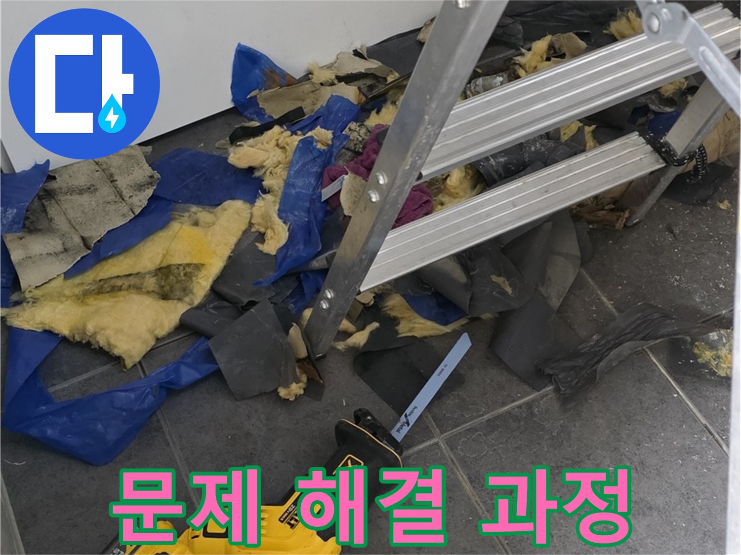 누수 문제 해결 과정 상세 공개 - 투명하고 신뢰성 있는 서비스