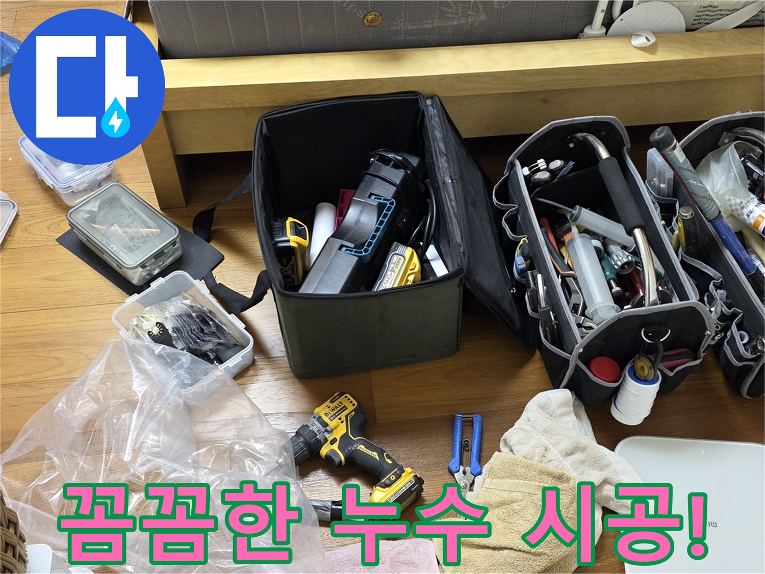 누수 시공을 위한 다양한 도구와 자재들이 준비되어 있습니다 - 꼼꼼한 시공을 약속드립니다.