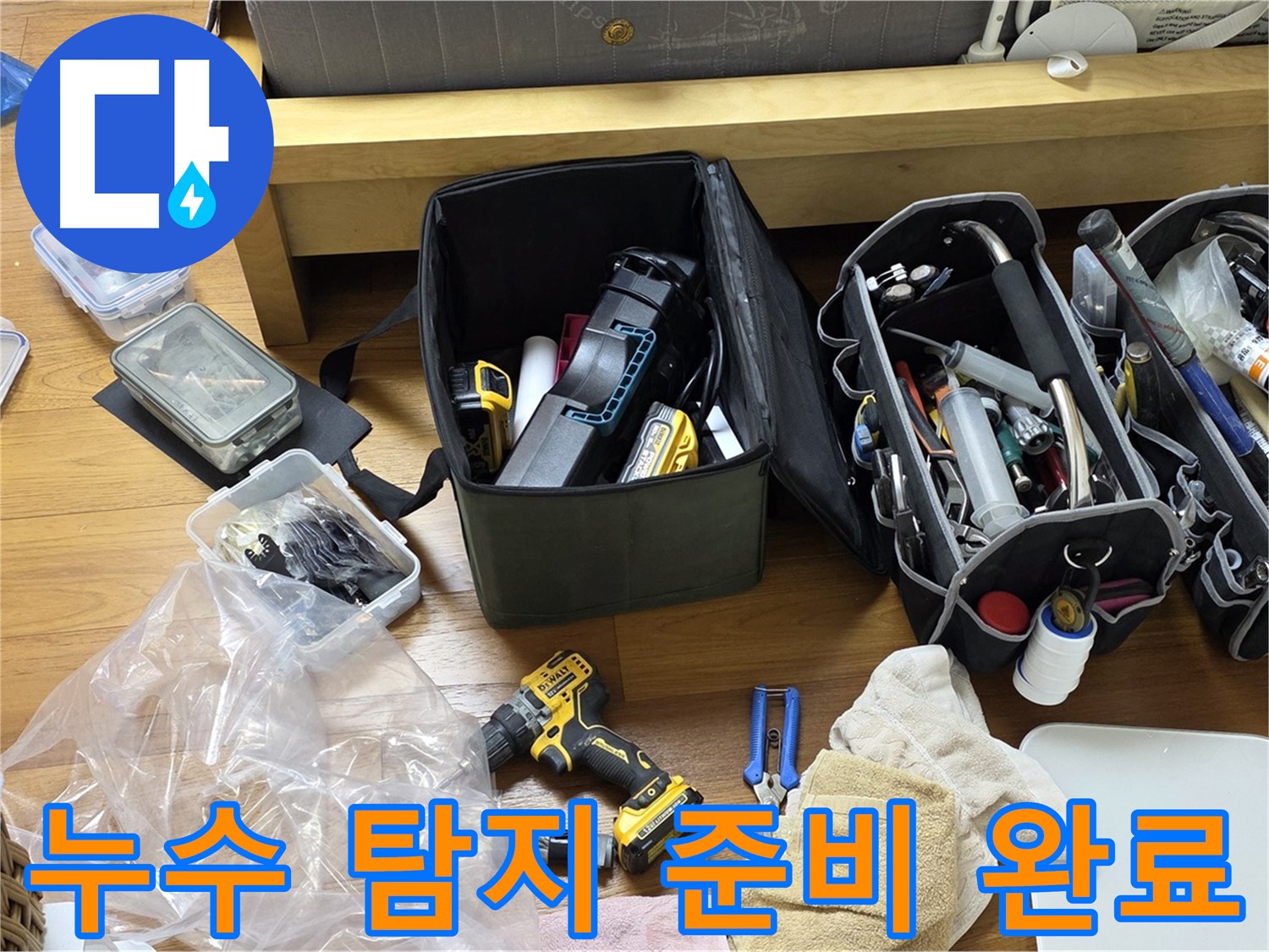 누수 탐지를 위한 모든 준비가 완료되었습니다 - 이제 누수 위치를 찾아 해결할 차례입니다.