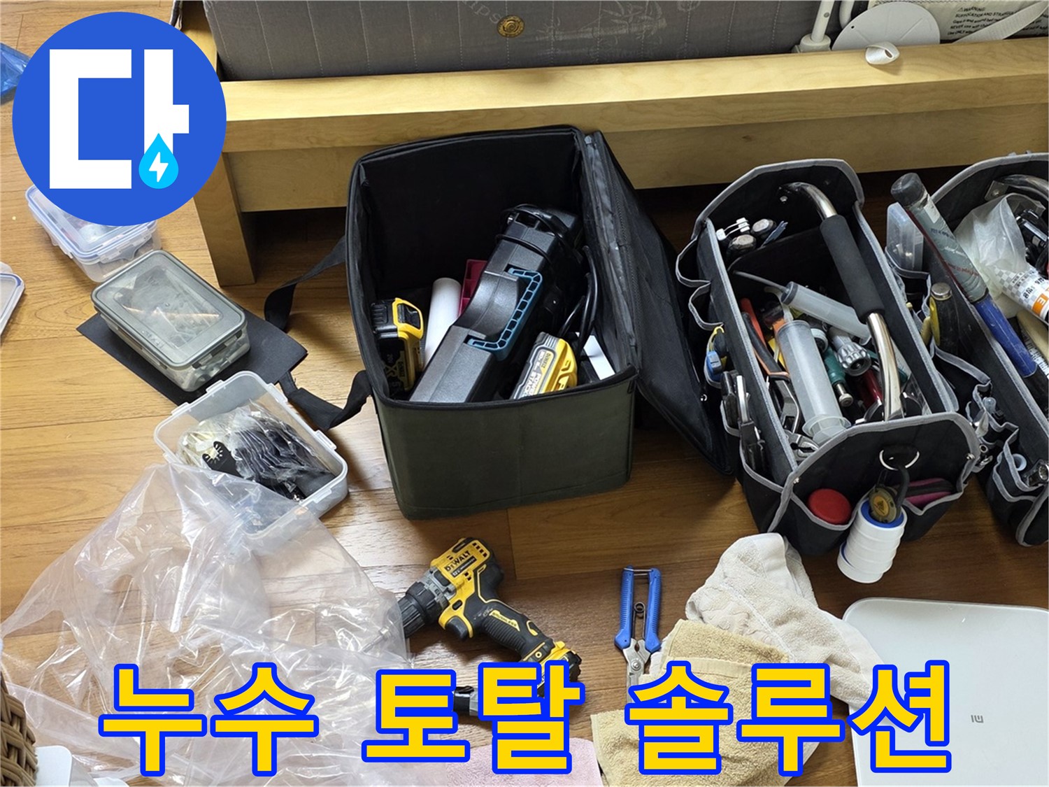 누수 탐지부터 공사까지 필요한 모든 장비가 한 자리에 - 원스톱 누수 해결 서비스를 제공합니다.