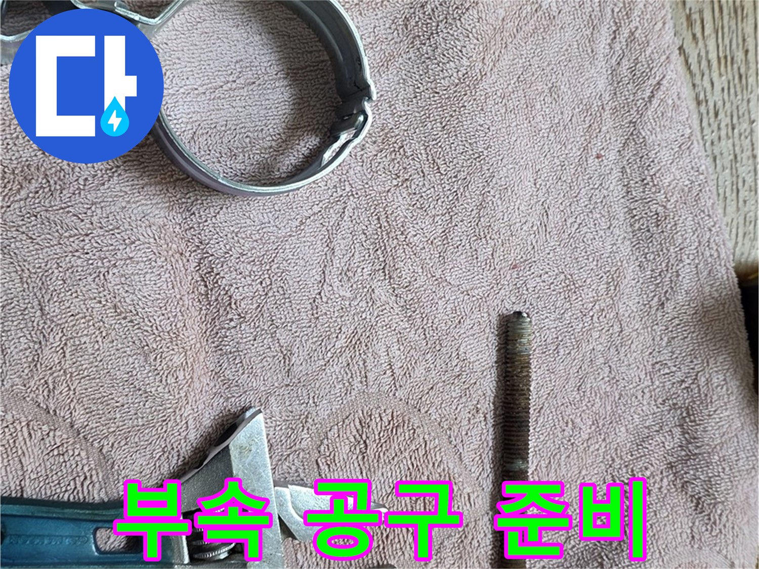 누수 해결에 필요한 부속과 공구를 준비했습니다 - 이제 문제 해결을 시작합니다.