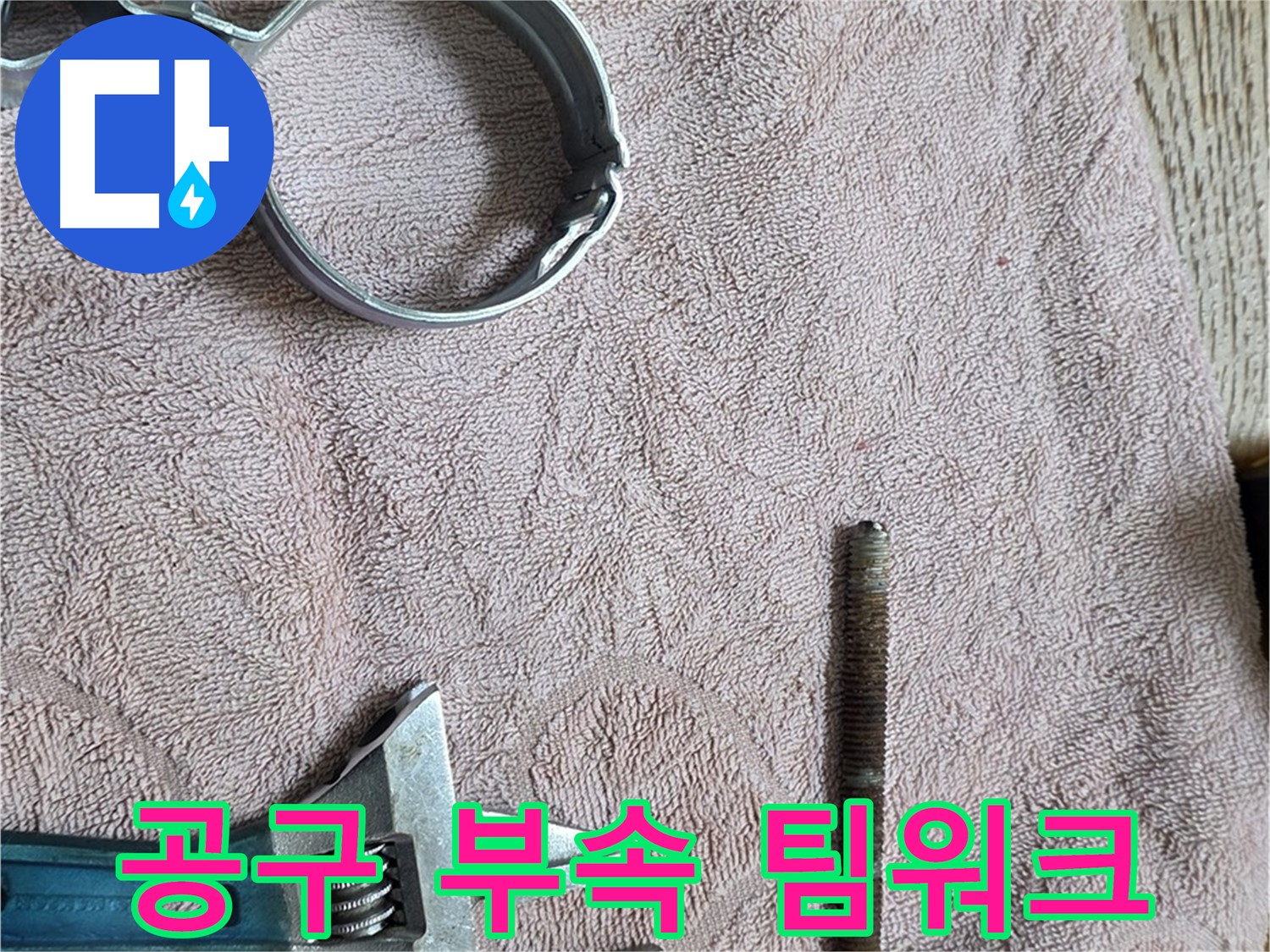누수 해결을 위한 부속과 공구 - 완벽한 팀워크를 보여줍니다.