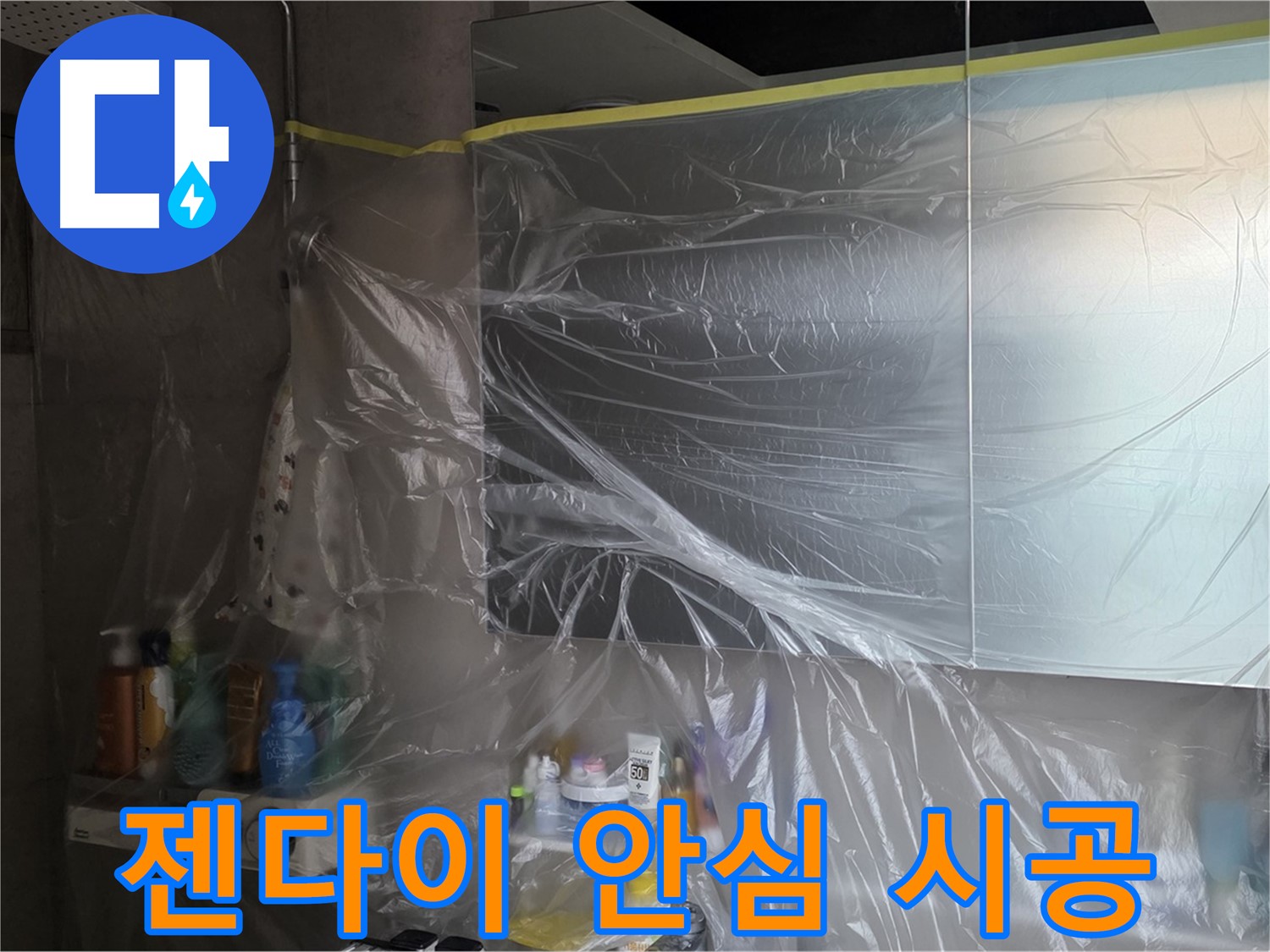 라이프청구신동아 아파트 - 젠다이 누수 공사 중 완벽한 비닐 커버링으로 안심 시공 약속
