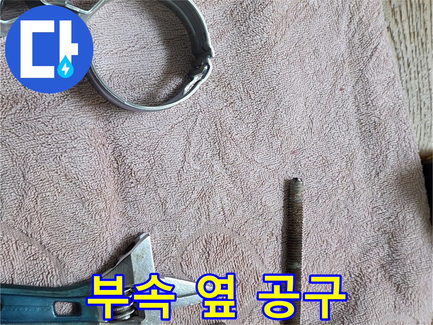 문제 부속 옆에 필수 공구를 준비했습니다 - 이제 신속하게 누수를 해결하겠습니다.