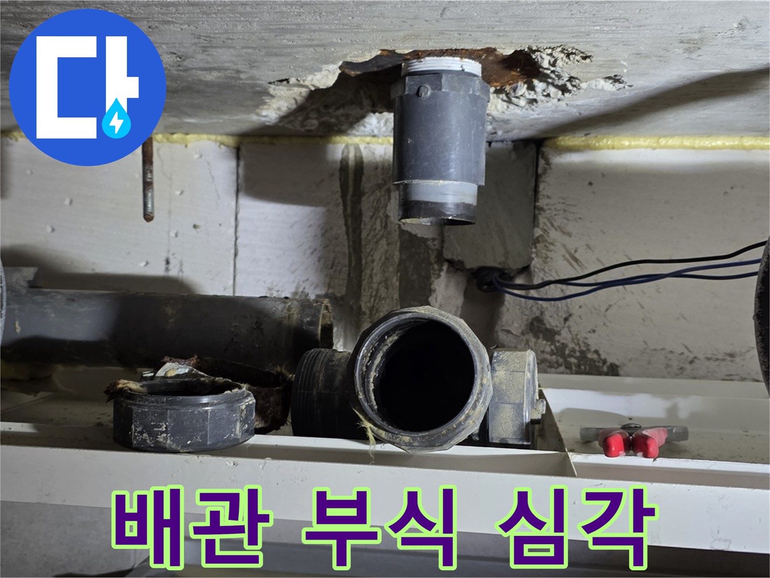 문제의 낡은 배관 - 심각한 부식 - 누수 원인