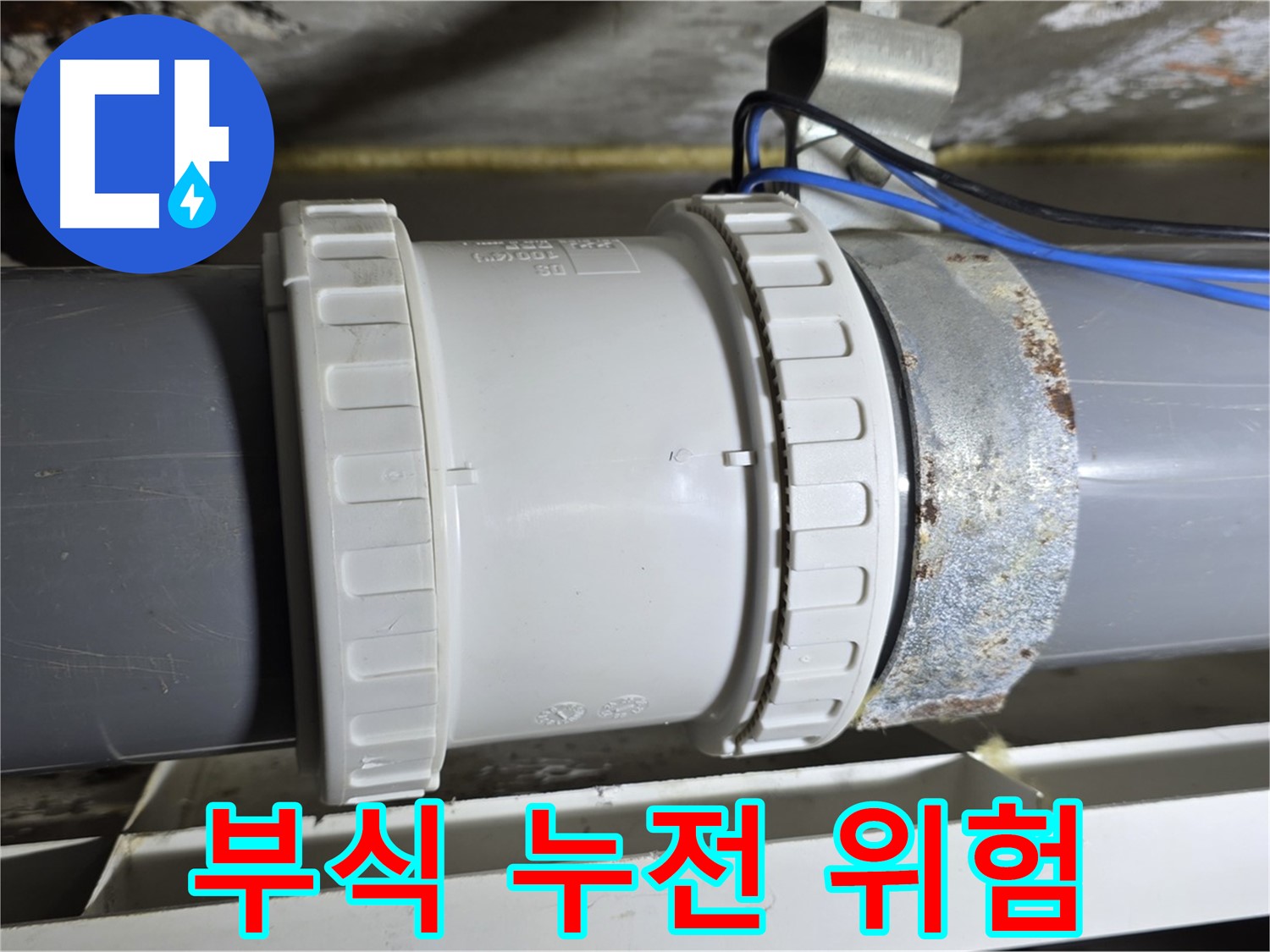배관 연결 부위 부식 및 누전 위험 이미지 - 노원구 중계동 라이프청구신동아 아파트