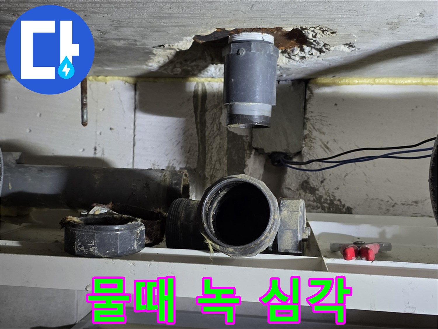 배관 주변 - 물때와 녹 - 청소 시급