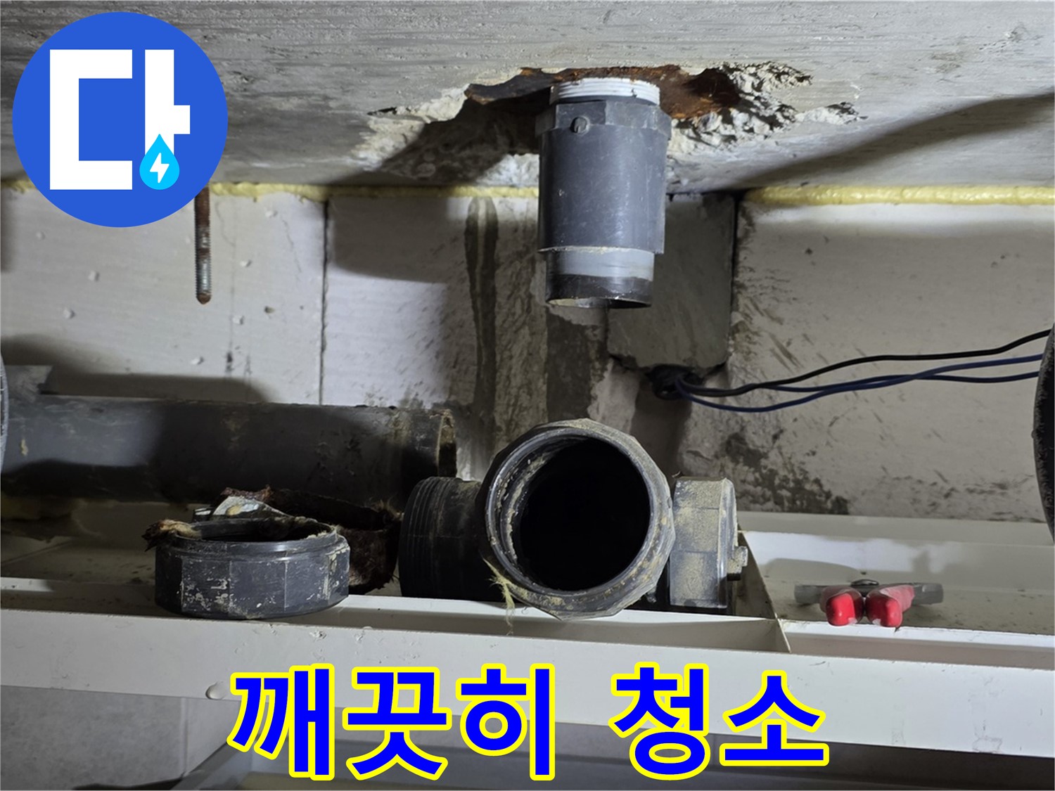 배관 주변 찌꺼기 제거 - 깨끗하게 청소 - 완벽한 연결
