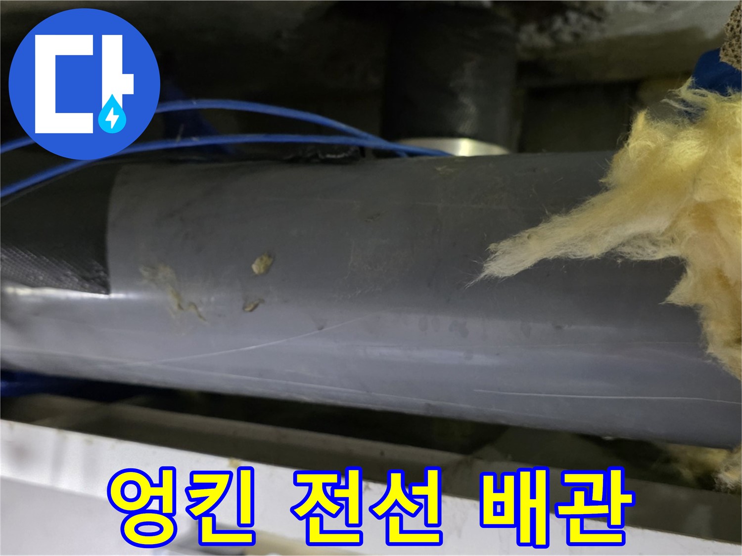배관과 엉킨 전선 - 합선 및 화재 위험