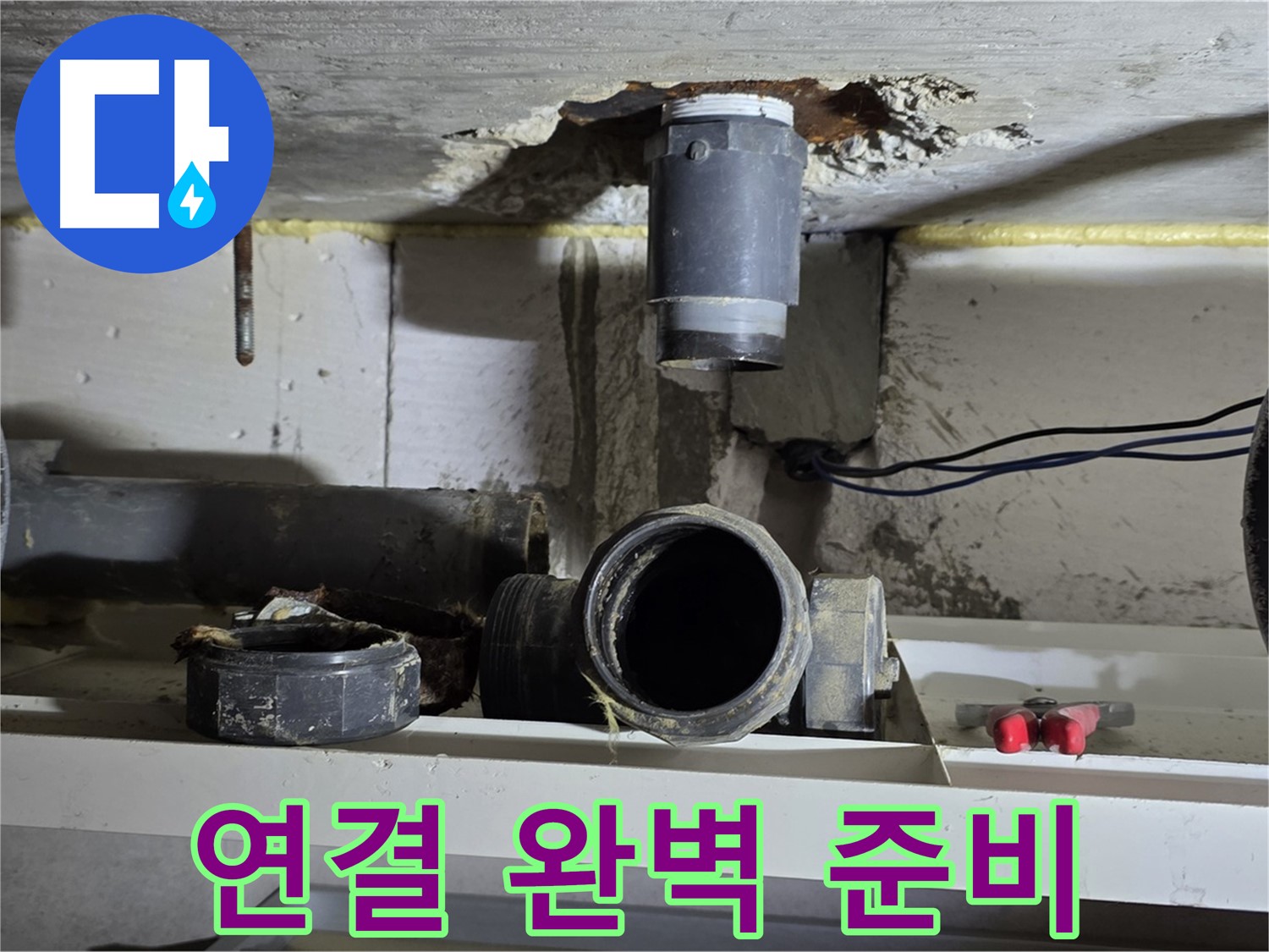새 배관 연결 준비 완료 - 완벽 시공 - 누수 해결